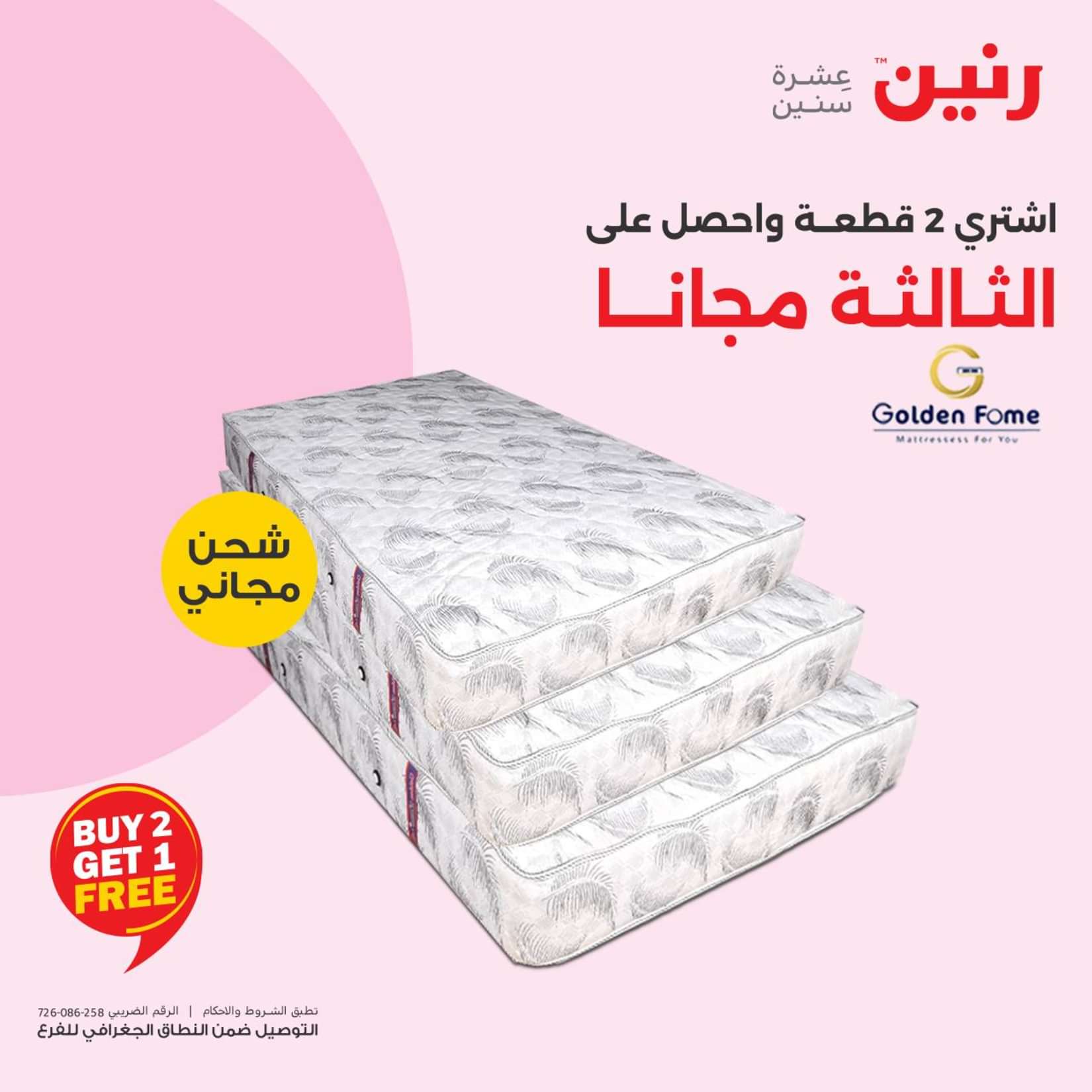 عروض رنين الثلاثاء والاربعاء 25-26 يونيو 2024 المفروشات الملابس وأحذية