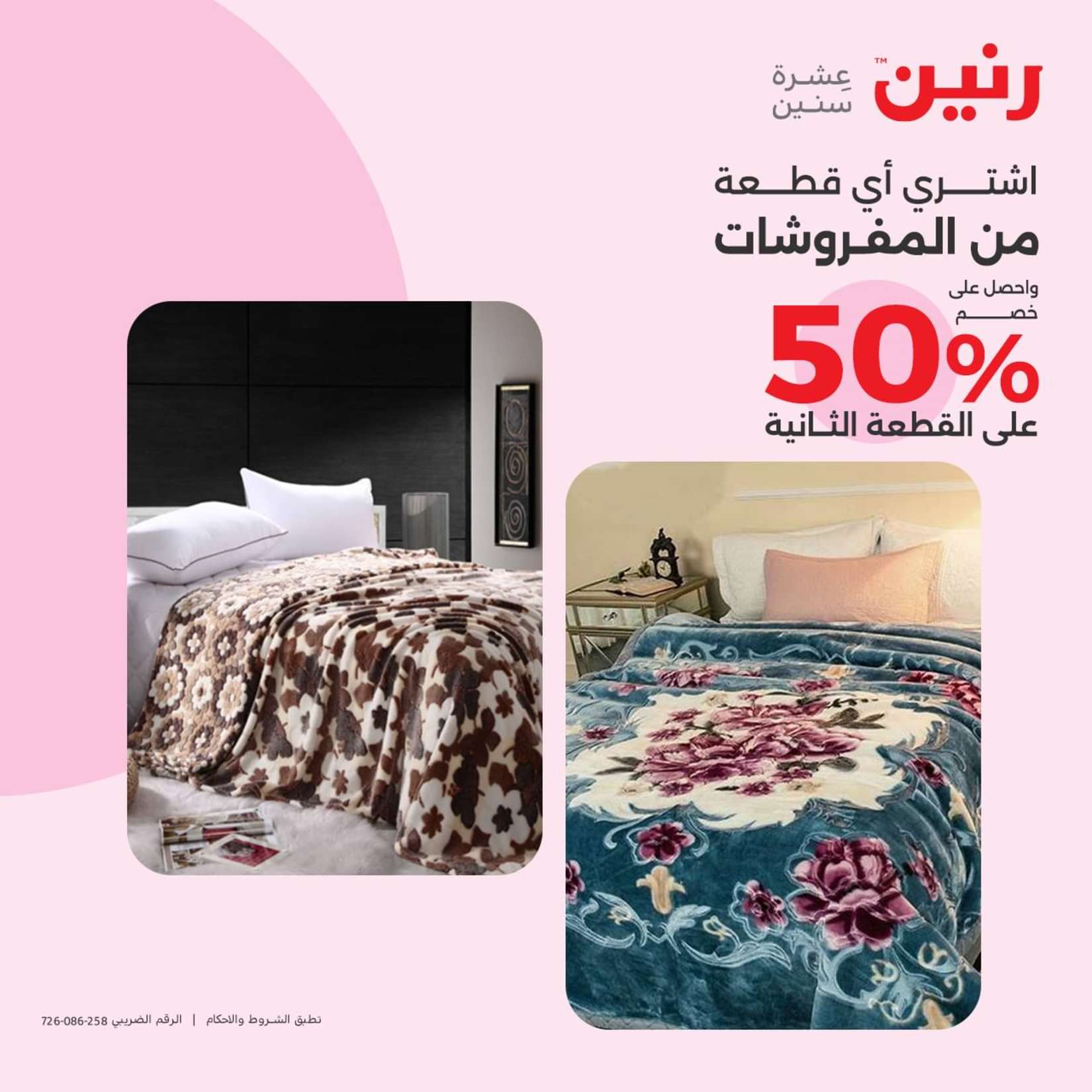 عروض رنين الثلاثاء والاربعاء 25-26 يونيو 2024 المفروشات الملابس وأحذية