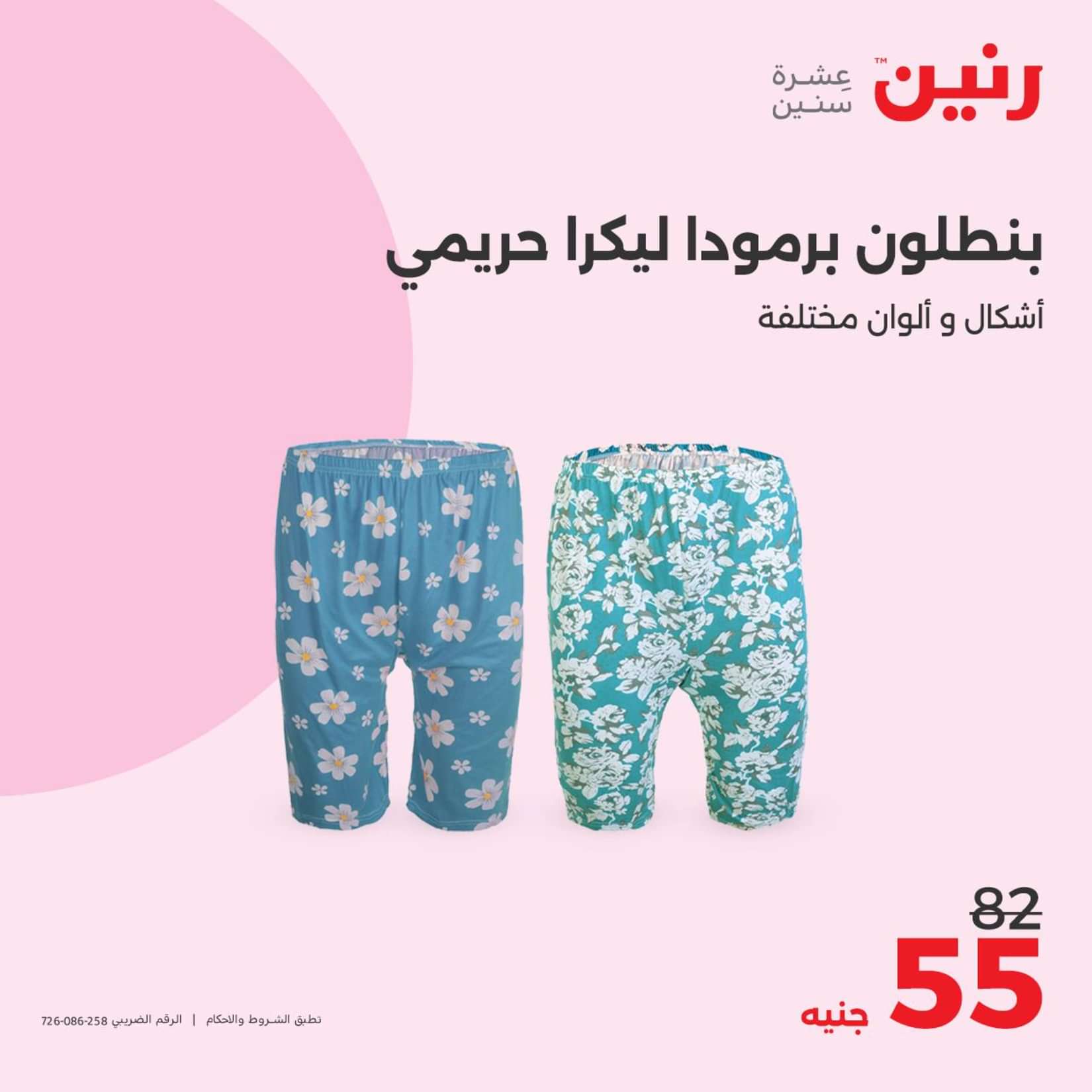 عروض رنين الثلاثاء والاربعاء 25-26 يونيو 2024 المفروشات الملابس وأحذية