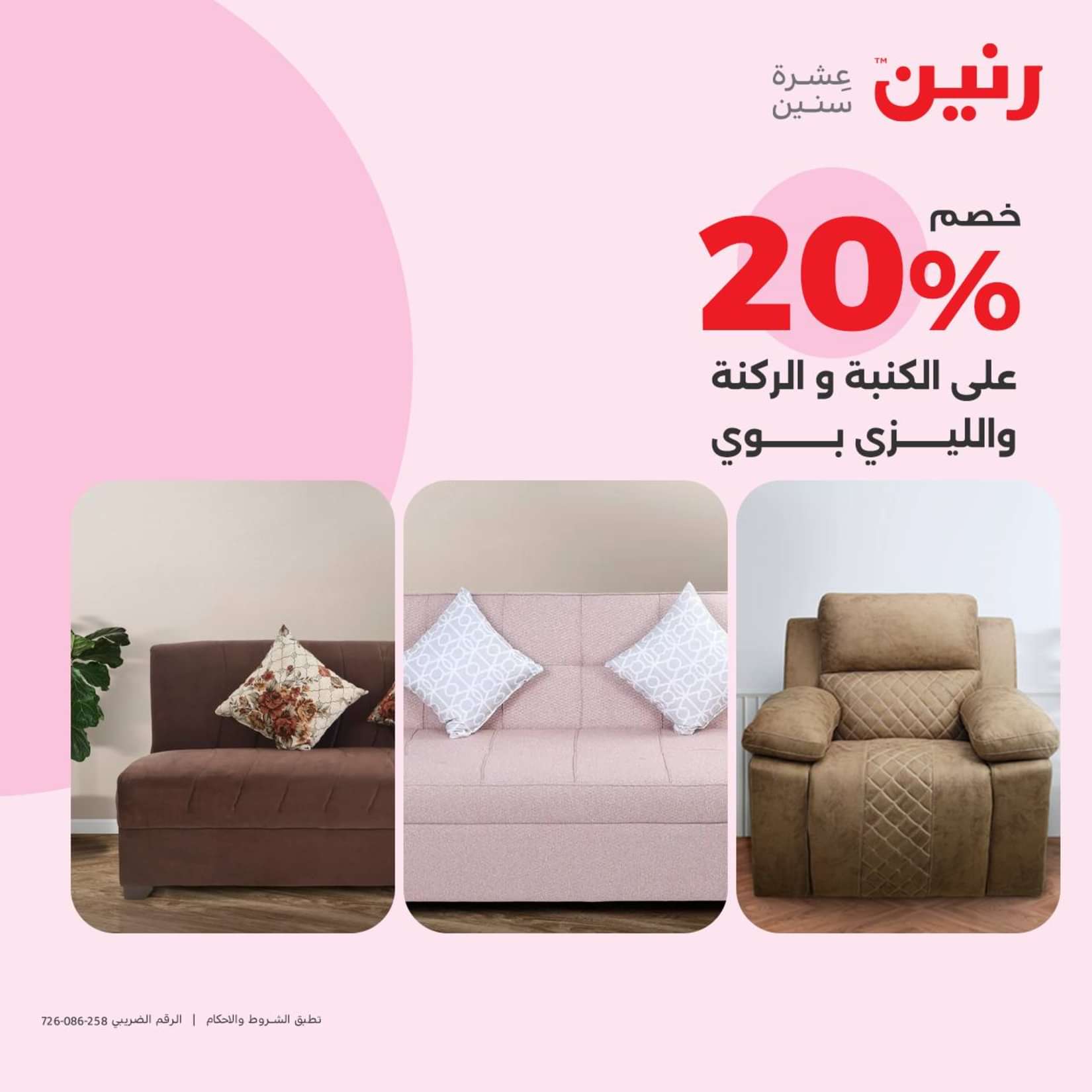 عروض رنين الثلاثاء والاربعاء 25-26 يونيو 2024 المفروشات الملابس وأحذية