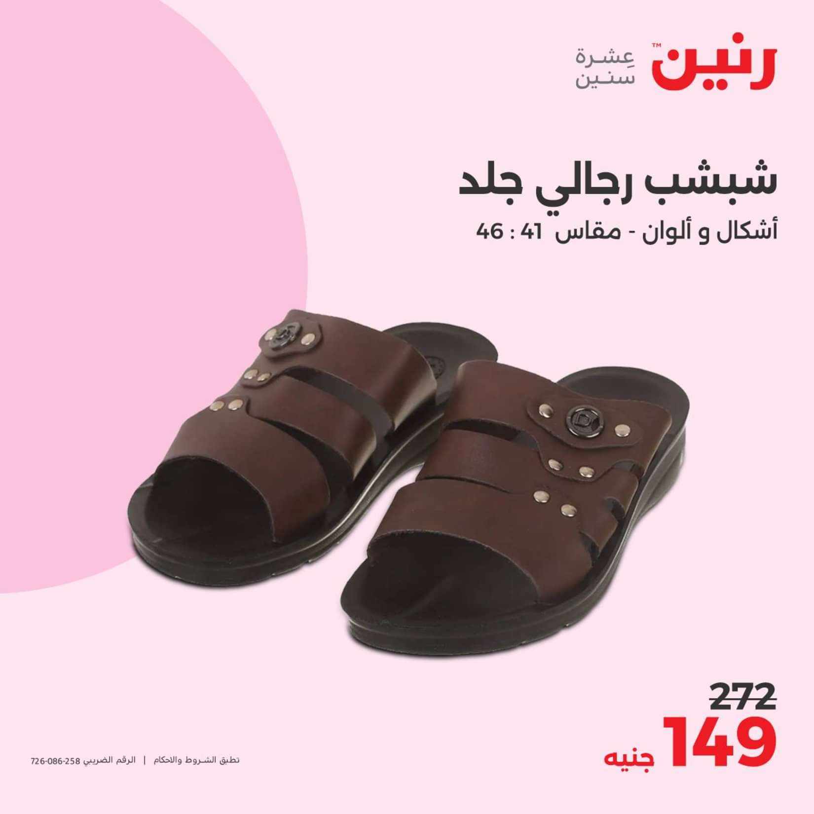 عروض رنين الثلاثاء والاربعاء 25-26 يونيو 2024 المفروشات الملابس وأحذية