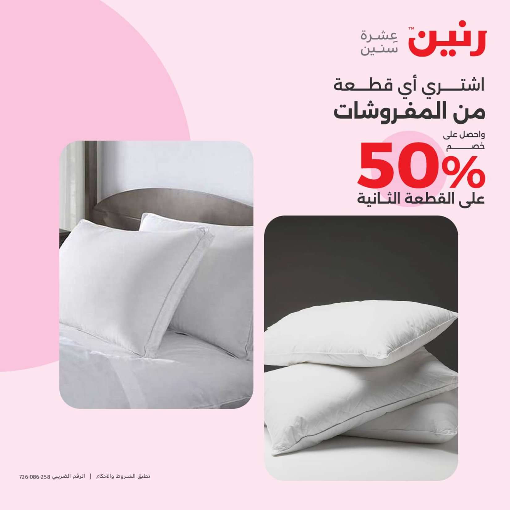 عروض رنين الثلاثاء والاربعاء 25-26 يونيو 2024 المفروشات الملابس وأحذية