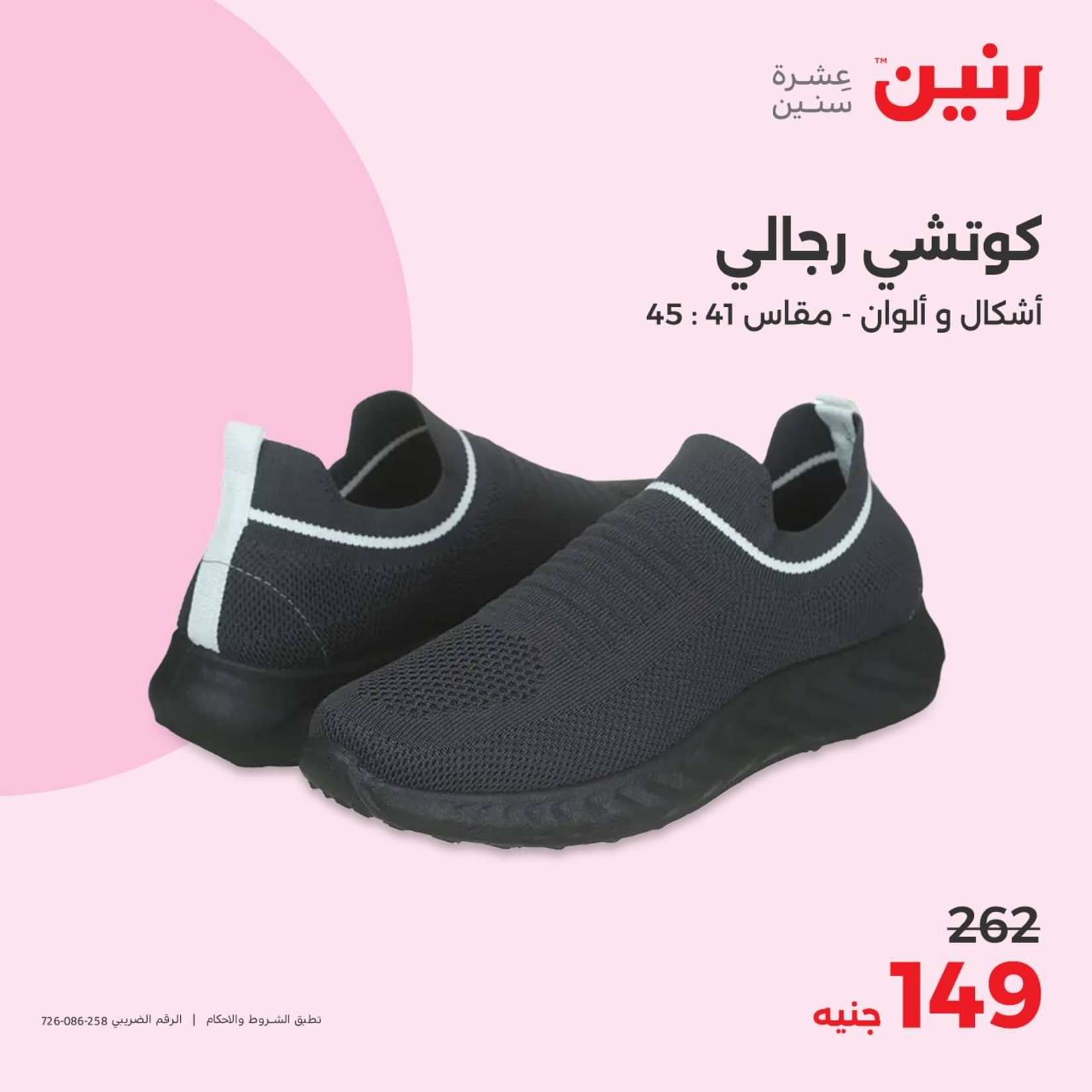 عروض رنين الثلاثاء والاربعاء 25-26 يونيو 2024 المفروشات الملابس وأحذية