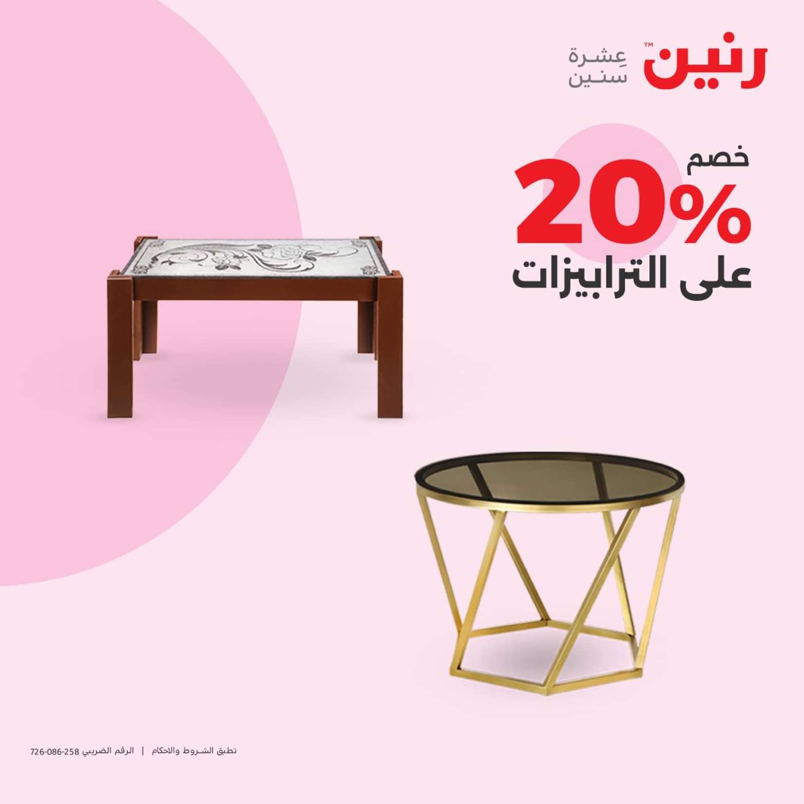 عروض رنين الثلاثاء والاربعاء 25-26 يونيو 2024 المفروشات الملابس وأحذية