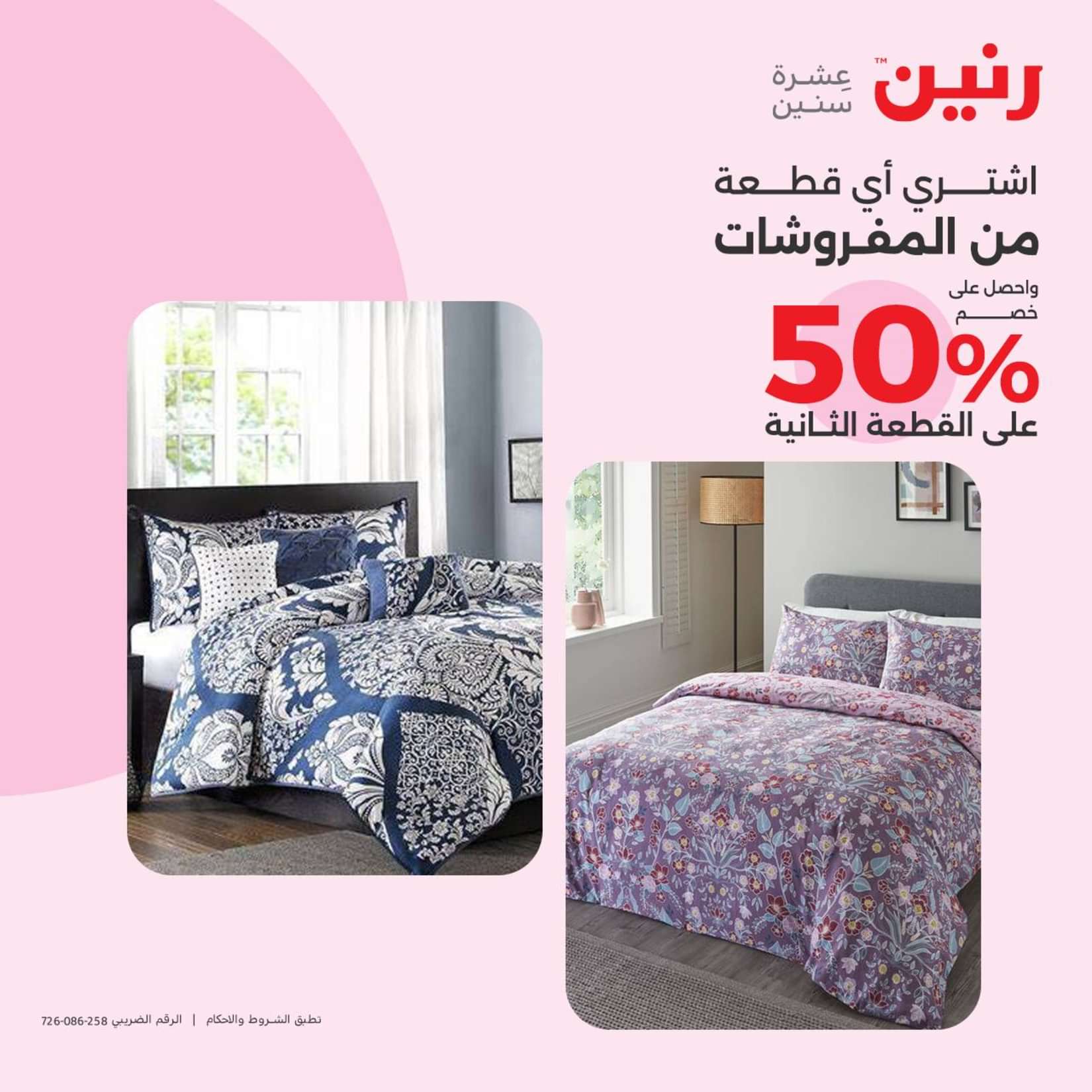 عروض رنين الثلاثاء والاربعاء 25-26 يونيو 2024 المفروشات الملابس وأحذية