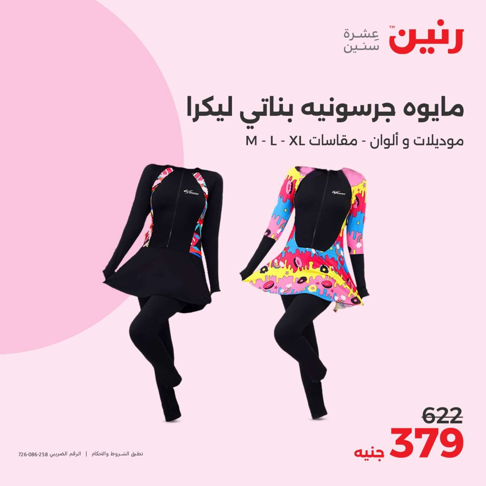 عروض رنين الثلاثاء والاربعاء 25-26 يونيو 2024 المفروشات الملابس وأحذية