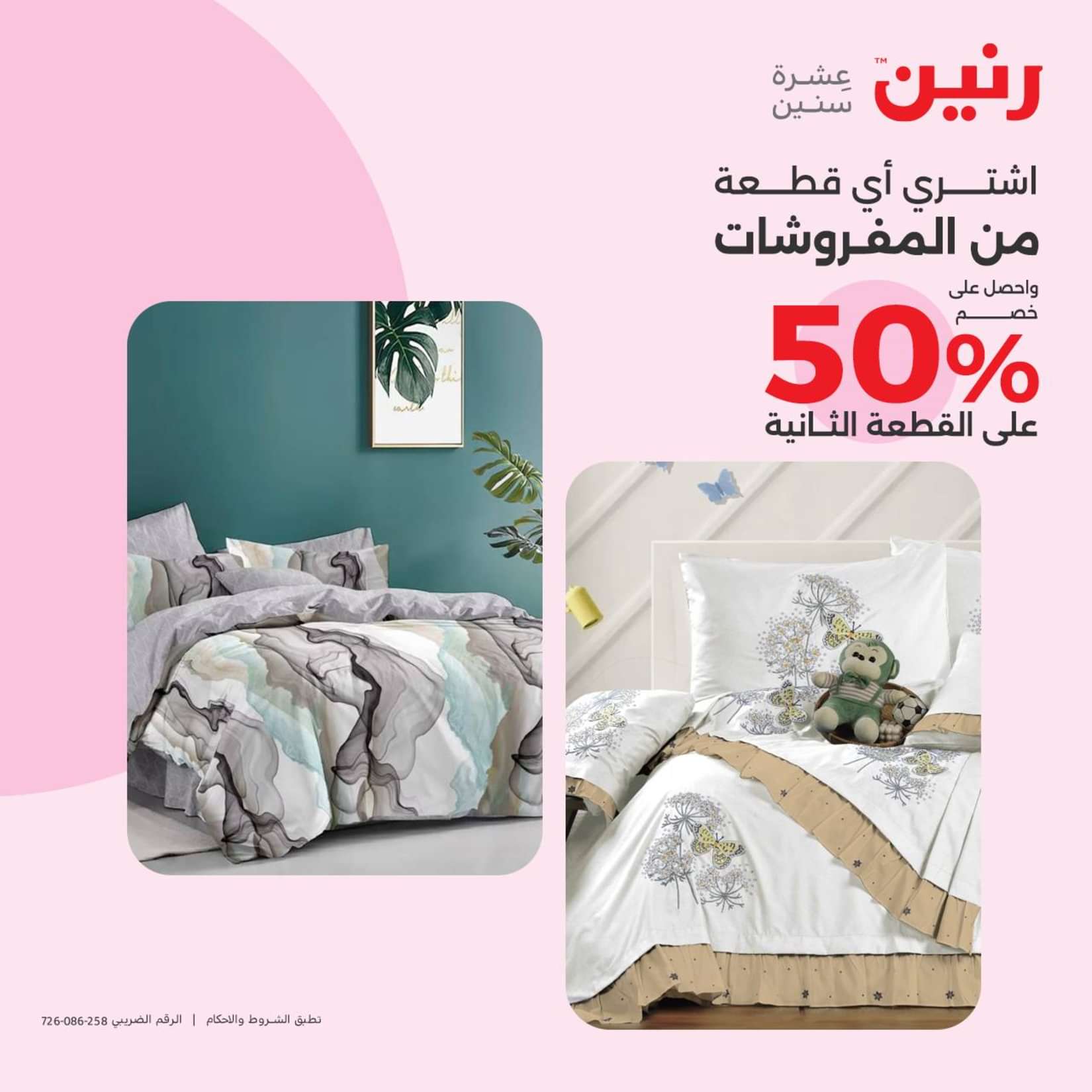 عروض رنين الثلاثاء والاربعاء 25-26 يونيو 2024 المفروشات الملابس وأحذية