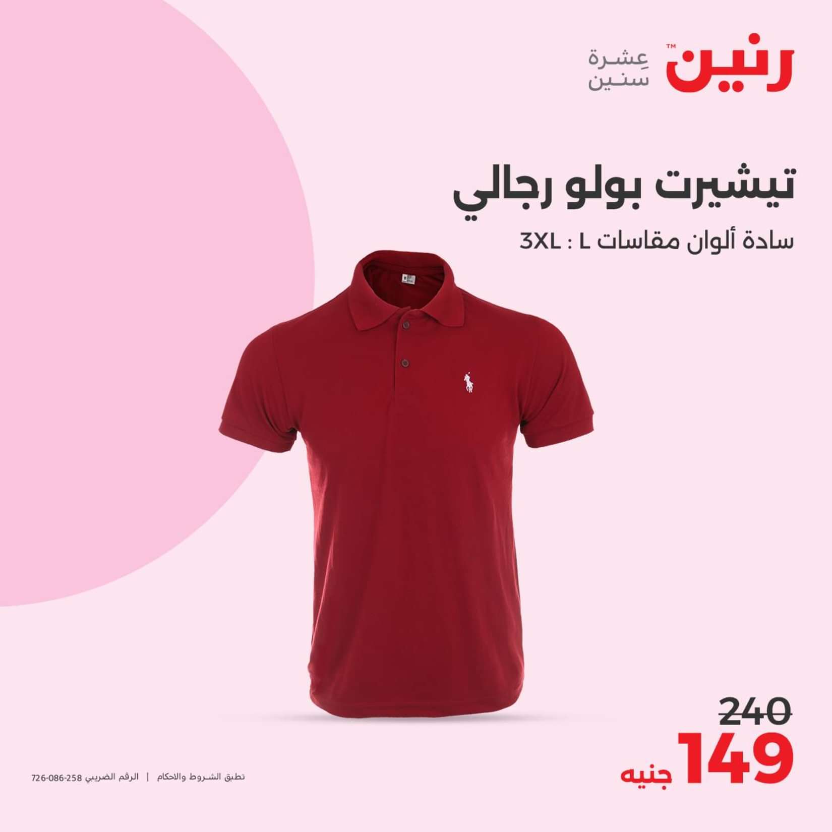 عروض رنين الثلاثاء والاربعاء 25-26 يونيو 2024 المفروشات الملابس وأحذية