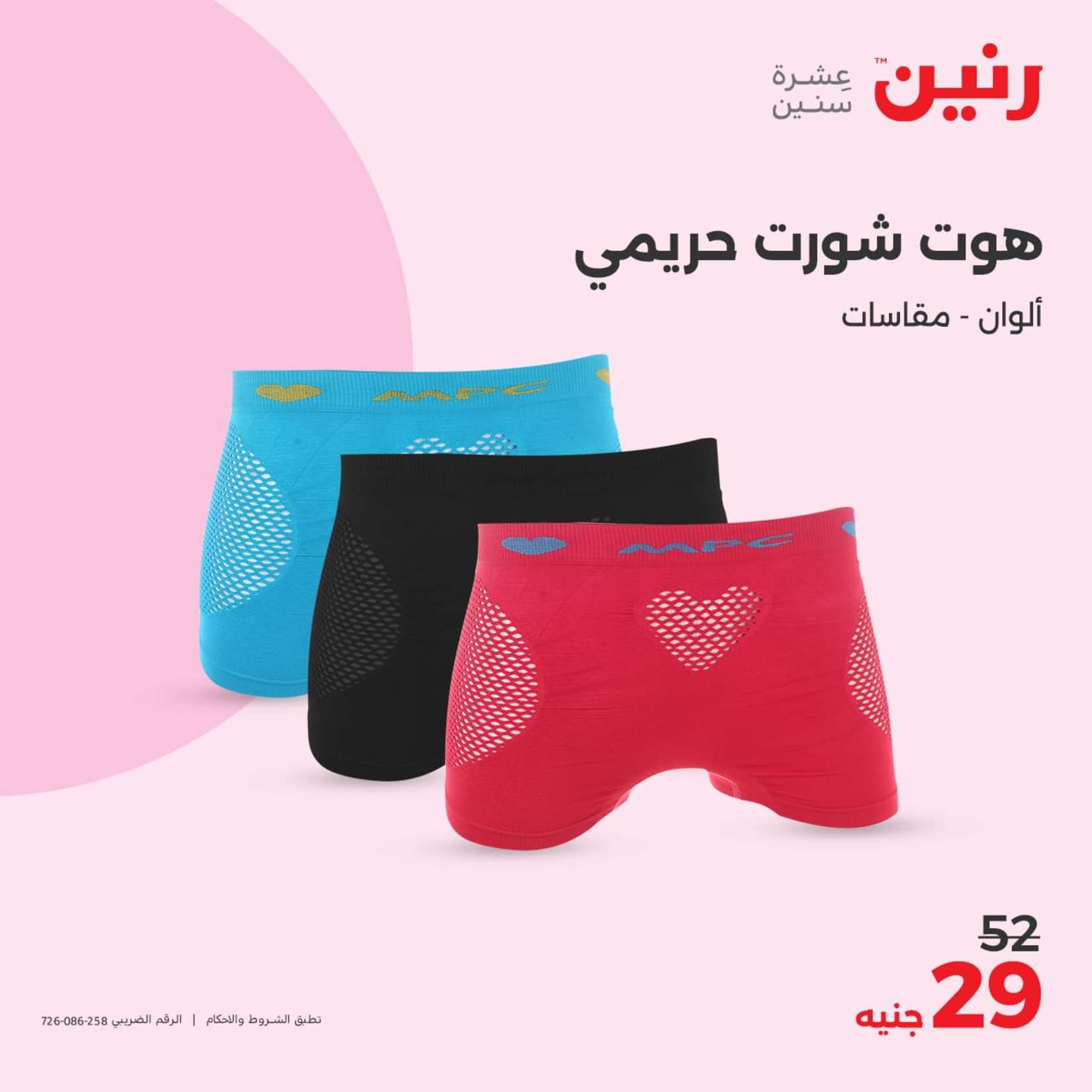 عروض رنين الثلاثاء والاربعاء 25-26 يونيو 2024 المفروشات الملابس وأحذية