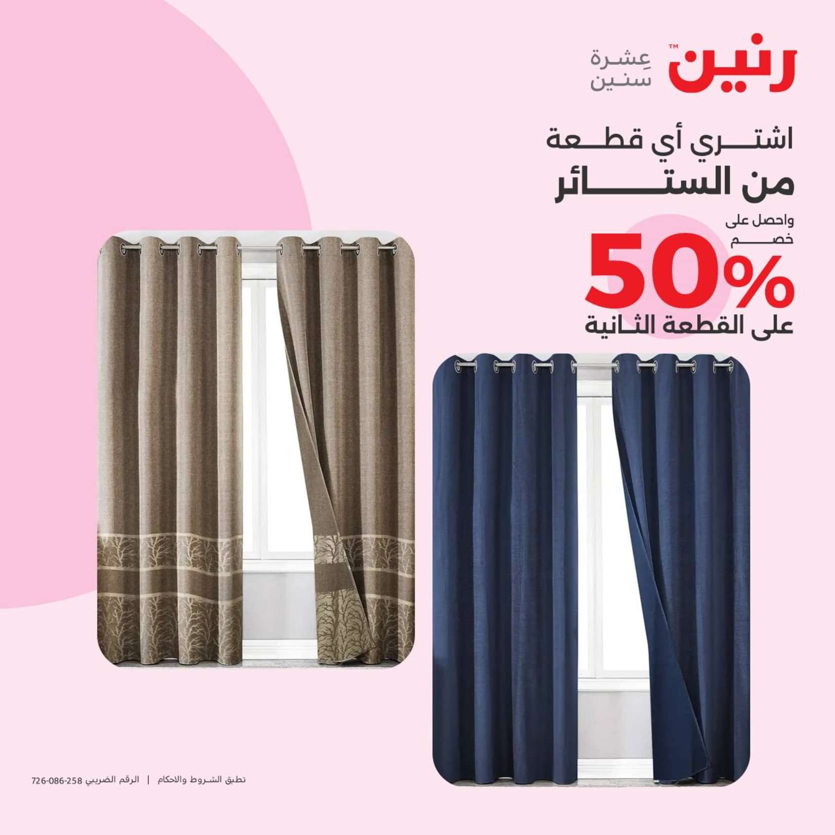 عروض رنين الثلاثاء والاربعاء 25-26 يونيو 2024 المفروشات الملابس وأحذية