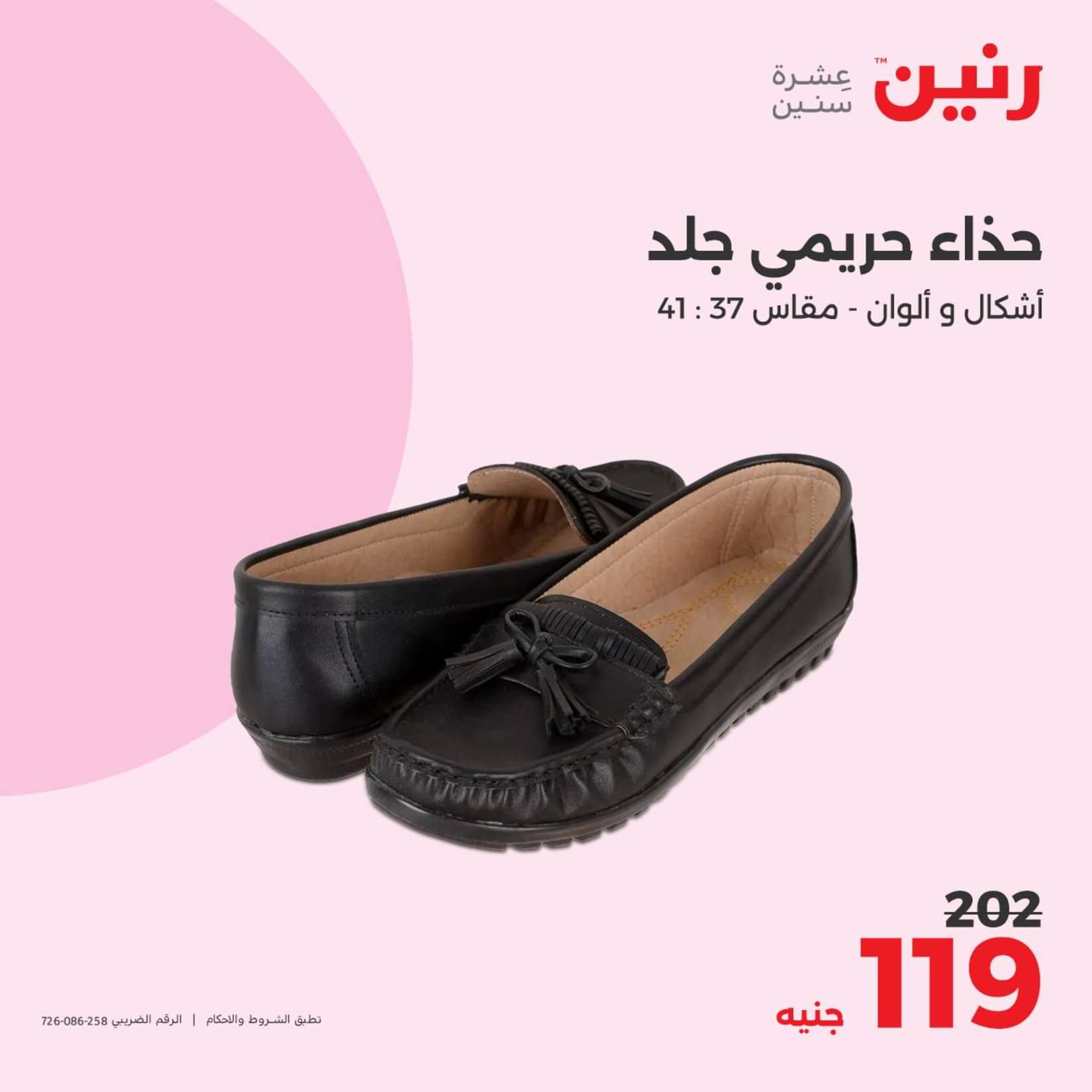 عروض رنين الثلاثاء والاربعاء 25-26 يونيو 2024 المفروشات الملابس وأحذية