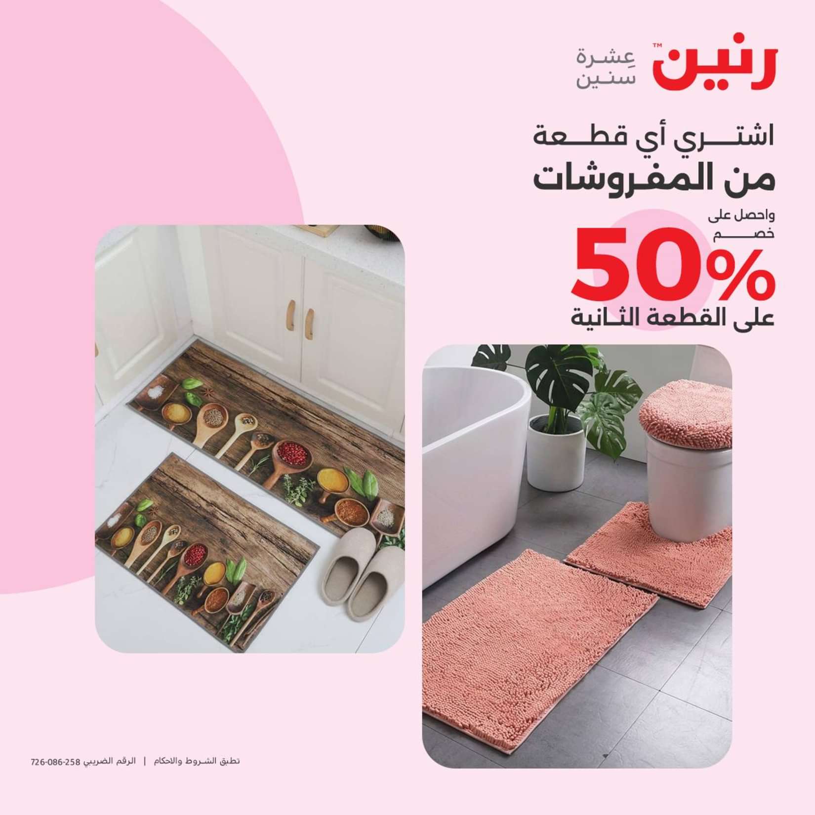 عروض رنين الثلاثاء والاربعاء 25-26 يونيو 2024 المفروشات الملابس وأحذية