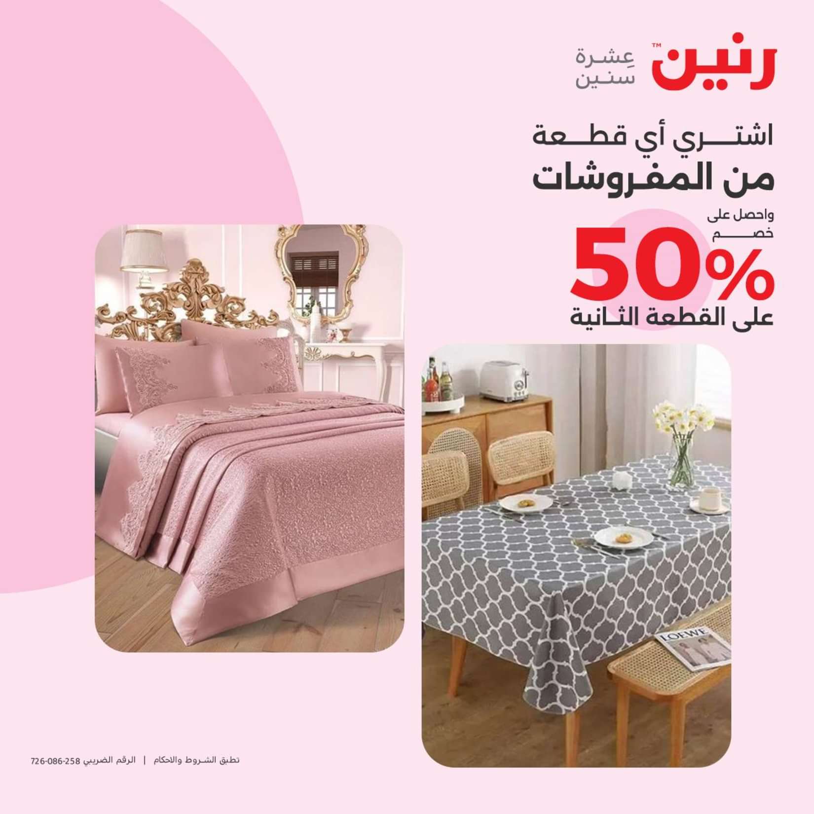 عروض رنين الثلاثاء والاربعاء 25-26 يونيو 2024 المفروشات الملابس وأحذية