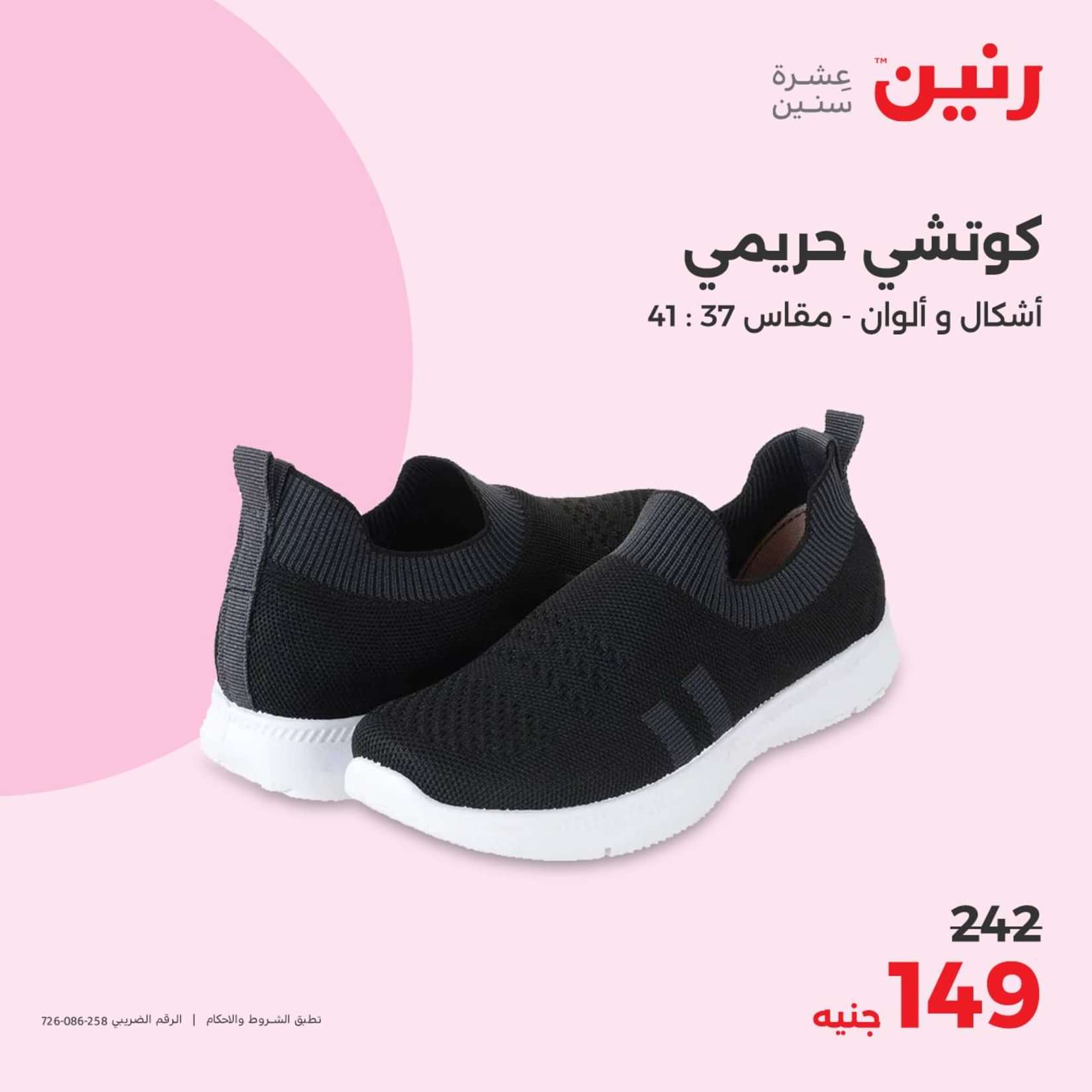 عروض رنين الثلاثاء والاربعاء 25-26 يونيو 2024 المفروشات الملابس وأحذية