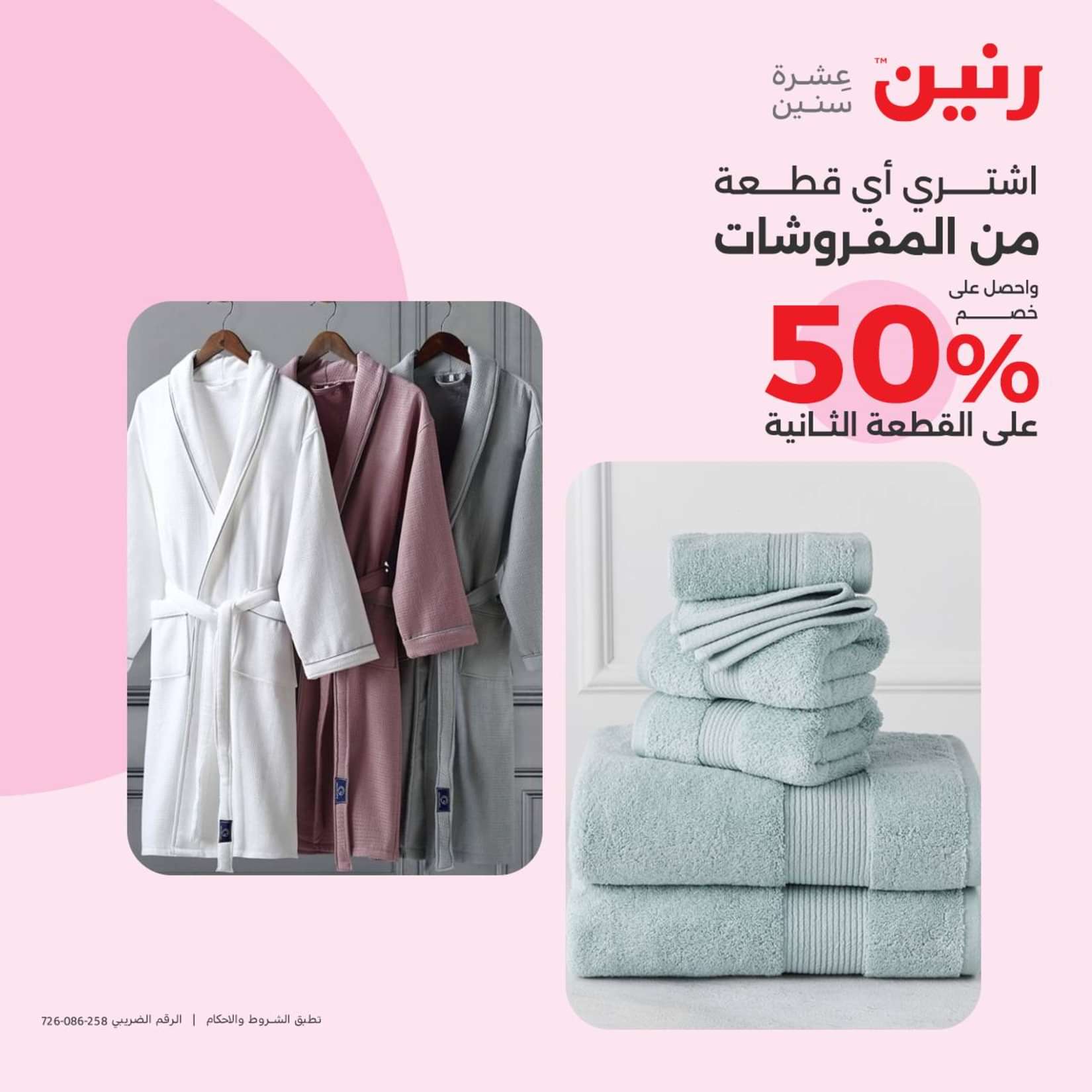 عروض رنين الثلاثاء والاربعاء 25-26 يونيو 2024 المفروشات الملابس وأحذية