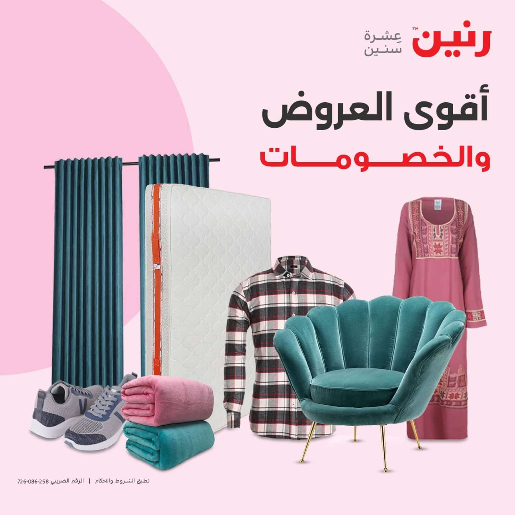 عروض رنين الثلاثاء والاربعاء 25-26 يونيو 2024 المفروشات الملابس وأحذية