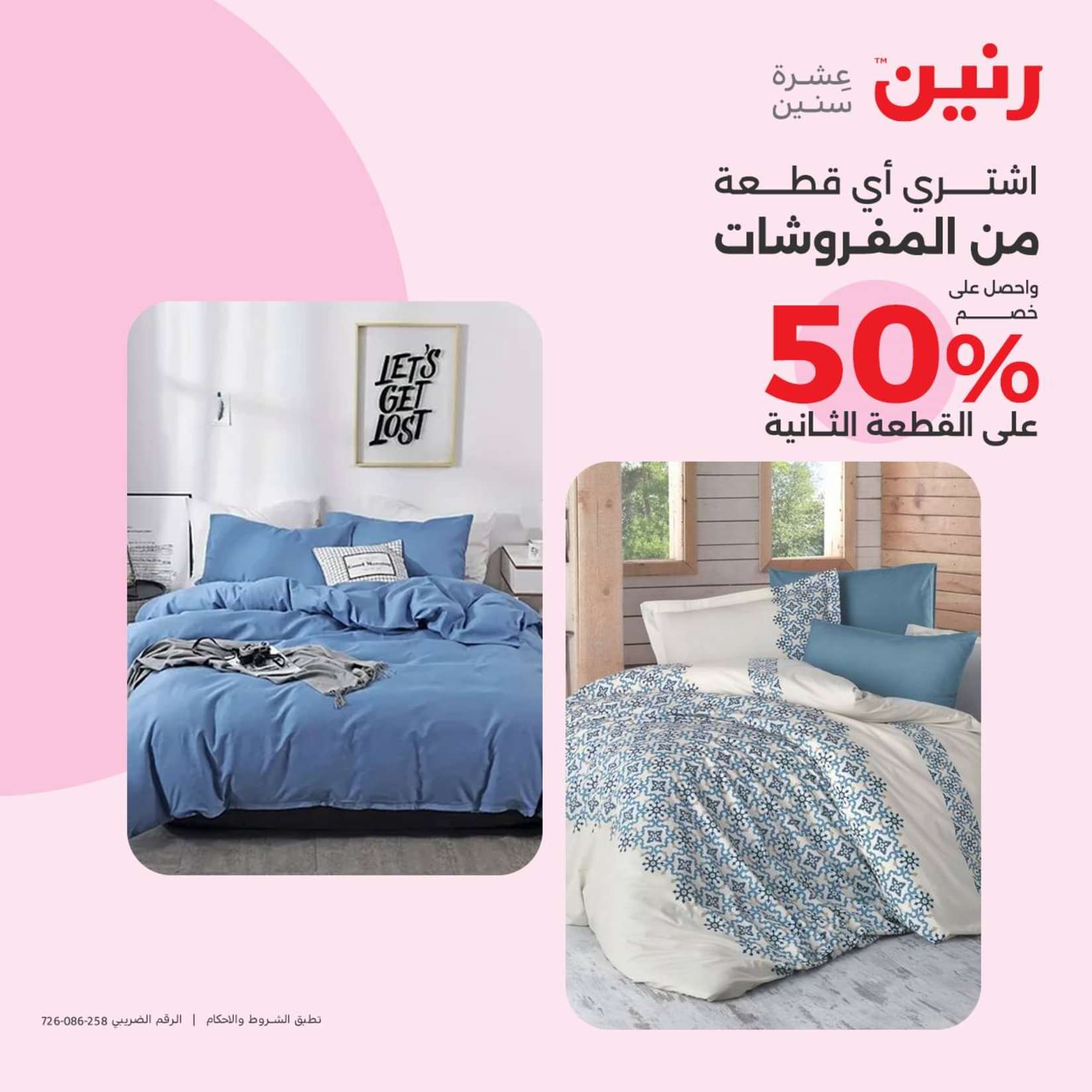 عروض رنين الثلاثاء والاربعاء 25-26 يونيو 2024 المفروشات الملابس وأحذية