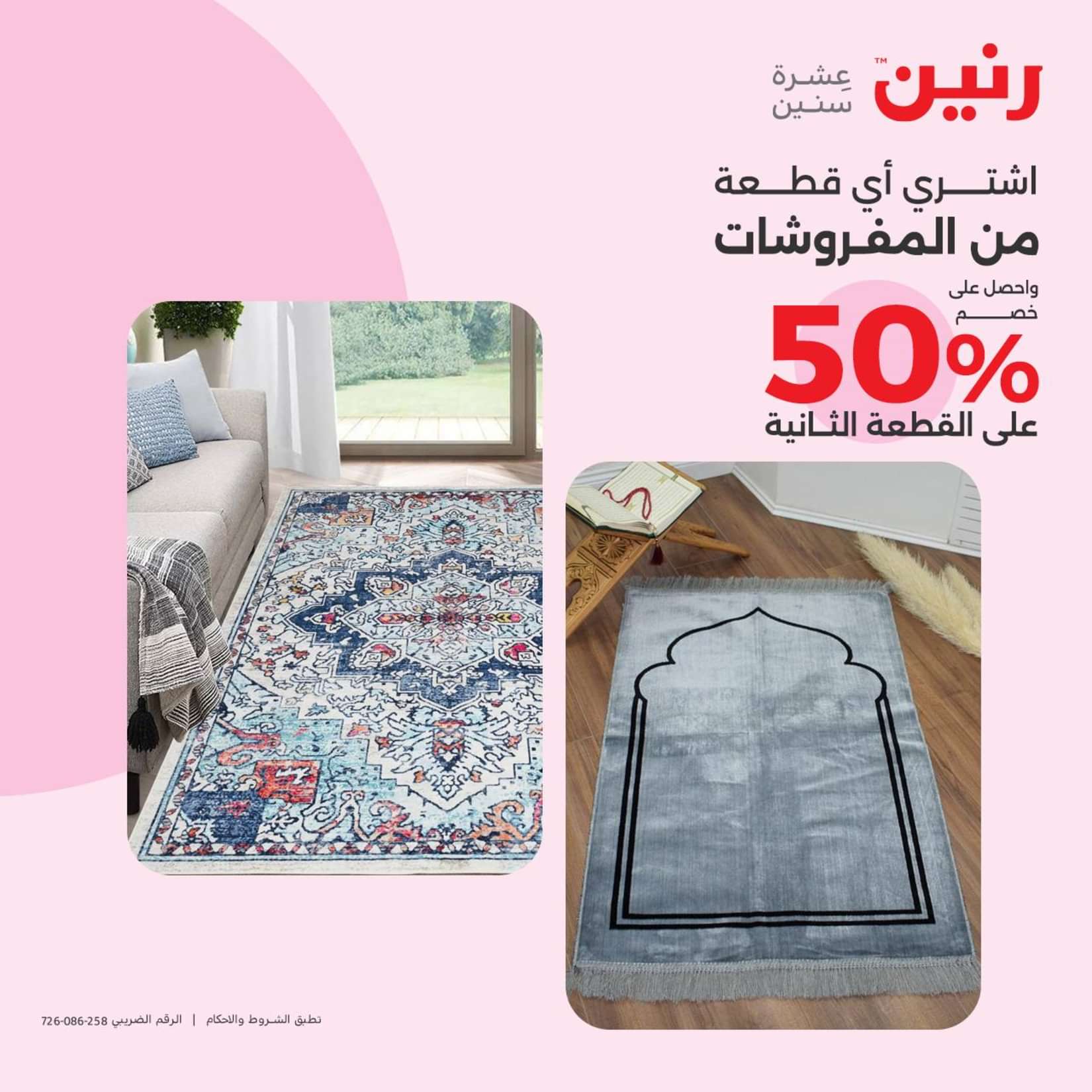 عروض رنين الثلاثاء والاربعاء 25-26 يونيو 2024 المفروشات الملابس وأحذية