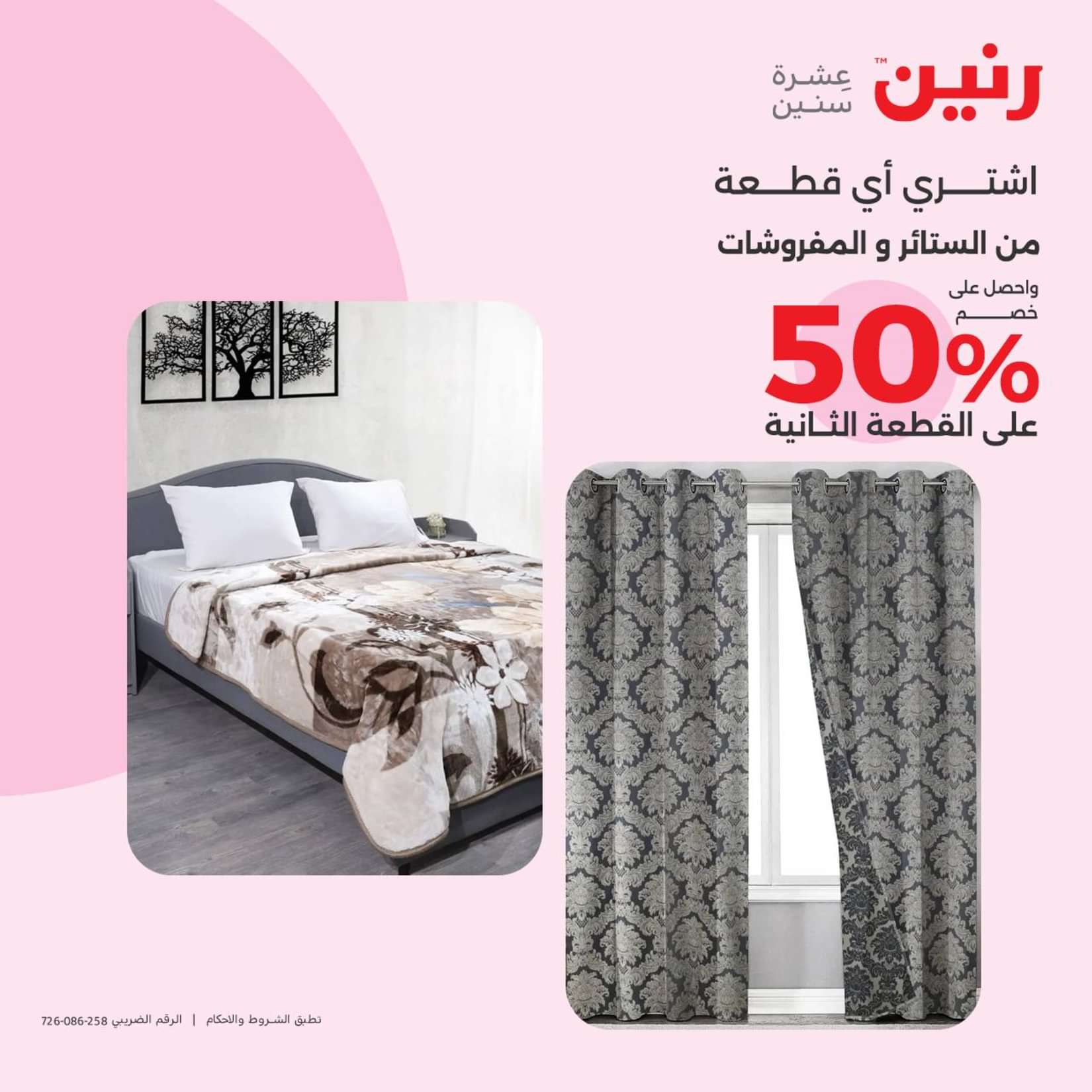عروض رنين الثلاثاء والاربعاء 25-26 يونيو 2024 المفروشات الملابس وأحذية