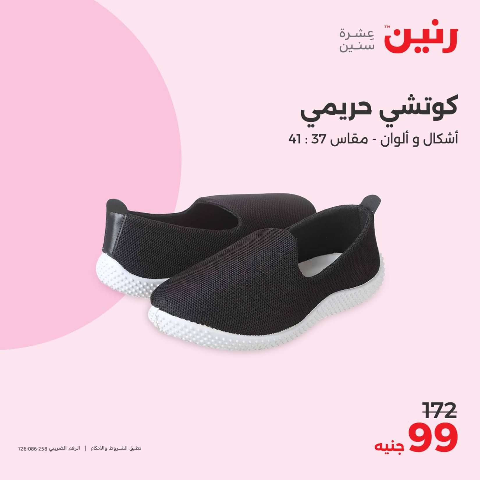 عروض رنين الثلاثاء والاربعاء 25-26 يونيو 2024 المفروشات الملابس وأحذية