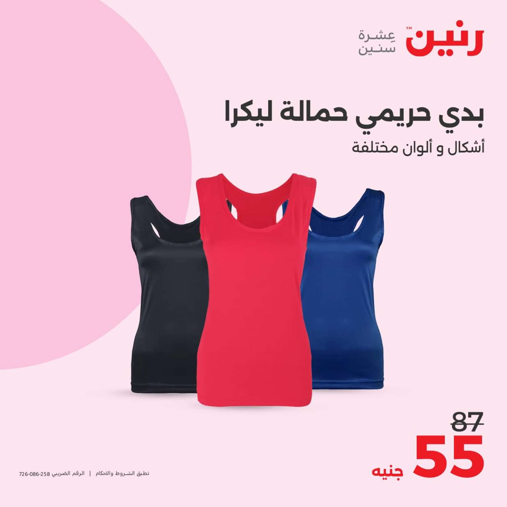 عروض رنين الثلاثاء والاربعاء 25-26 يونيو 2024 المفروشات الملابس وأحذية