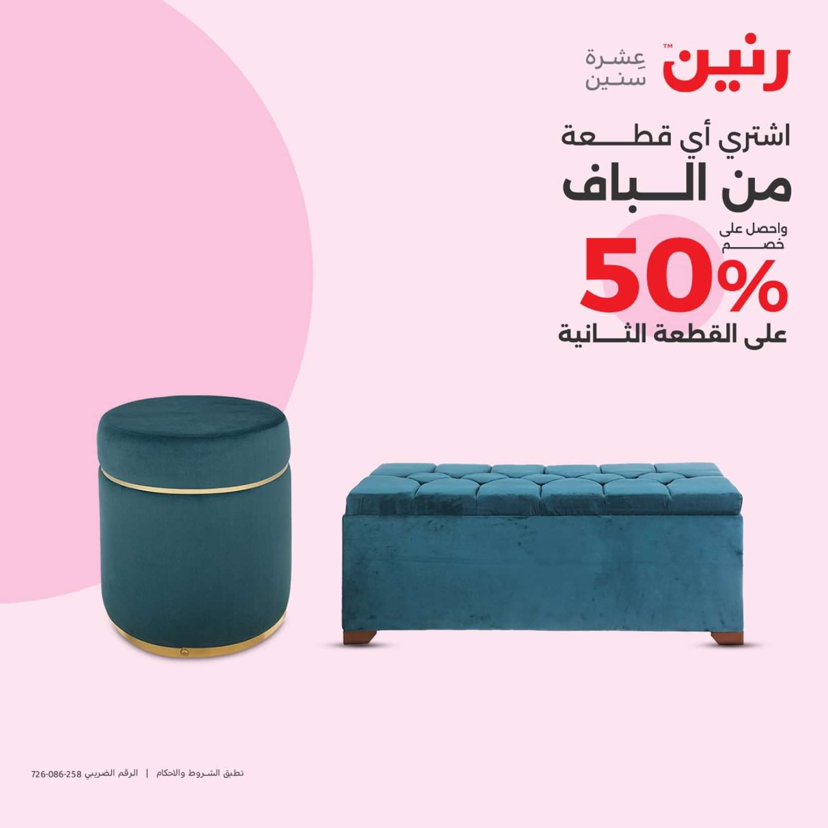 عروض رنين الثلاثاء والاربعاء 25-26 يونيو 2024 المفروشات الملابس وأحذية