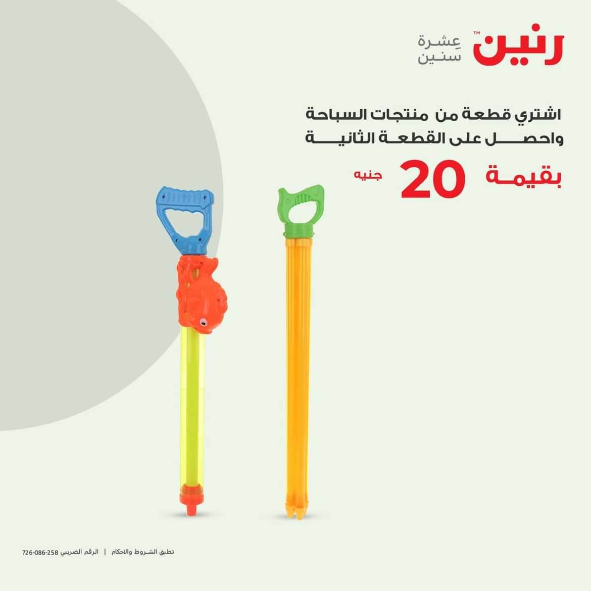 عروض رنين الثلاثاء والأربعاء 25-26 يونيو 2024 عروض الشنط والألعاب