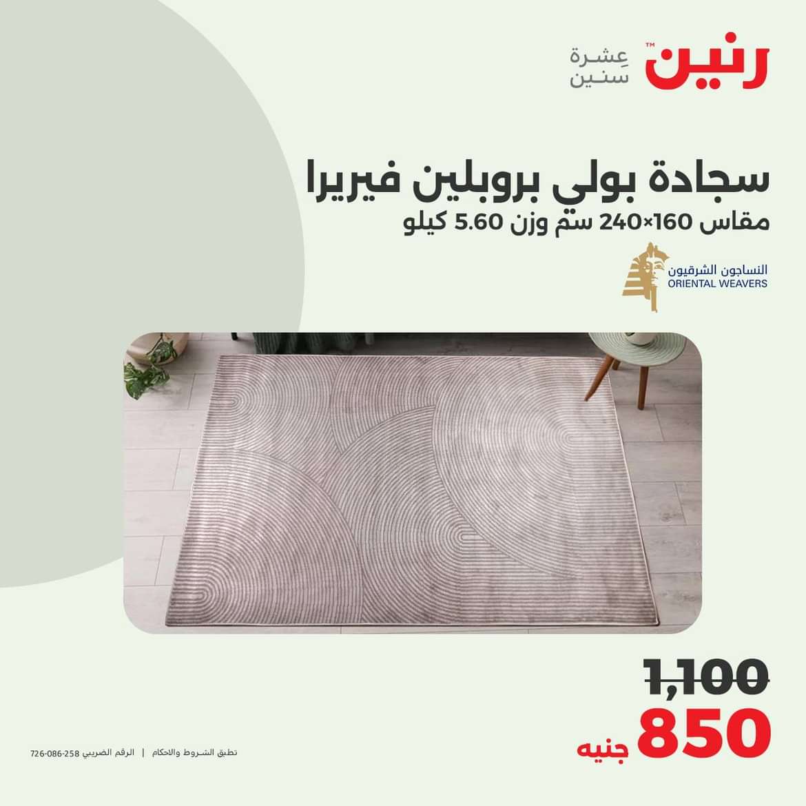 عروض رنين الثلاثاء والأربعاء 25-26 يونيو 2024 عروض الشنط والألعاب