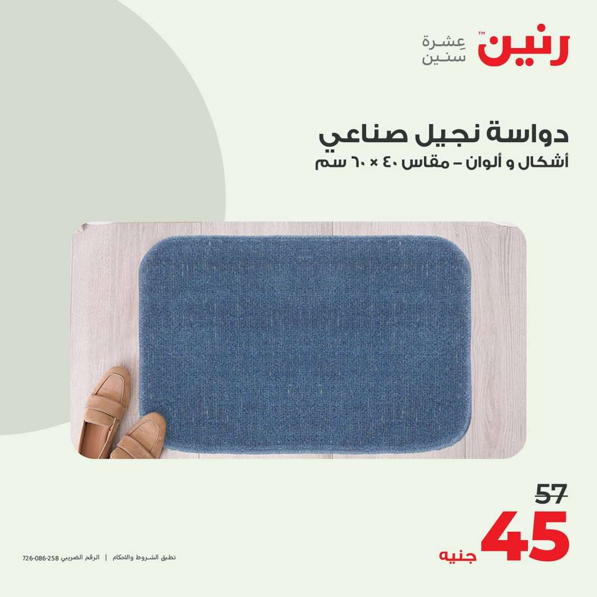 عروض رنين الثلاثاء والأربعاء 25-26 يونيو 2024 عروض الشنط والألعاب