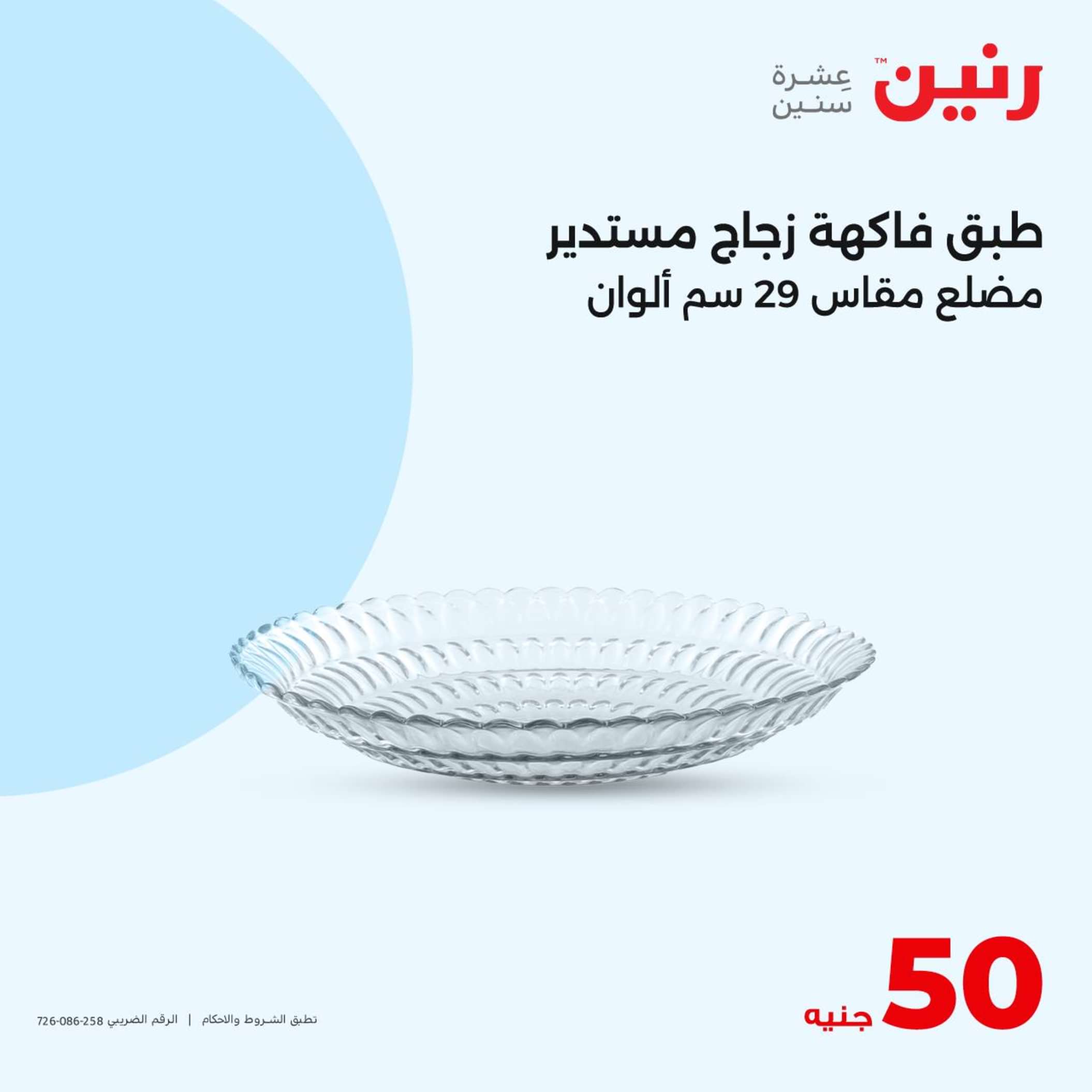 عروض رنين يوم الأربعاء 26 يونيو 2024 عرض ال 50 جنيه من رنين