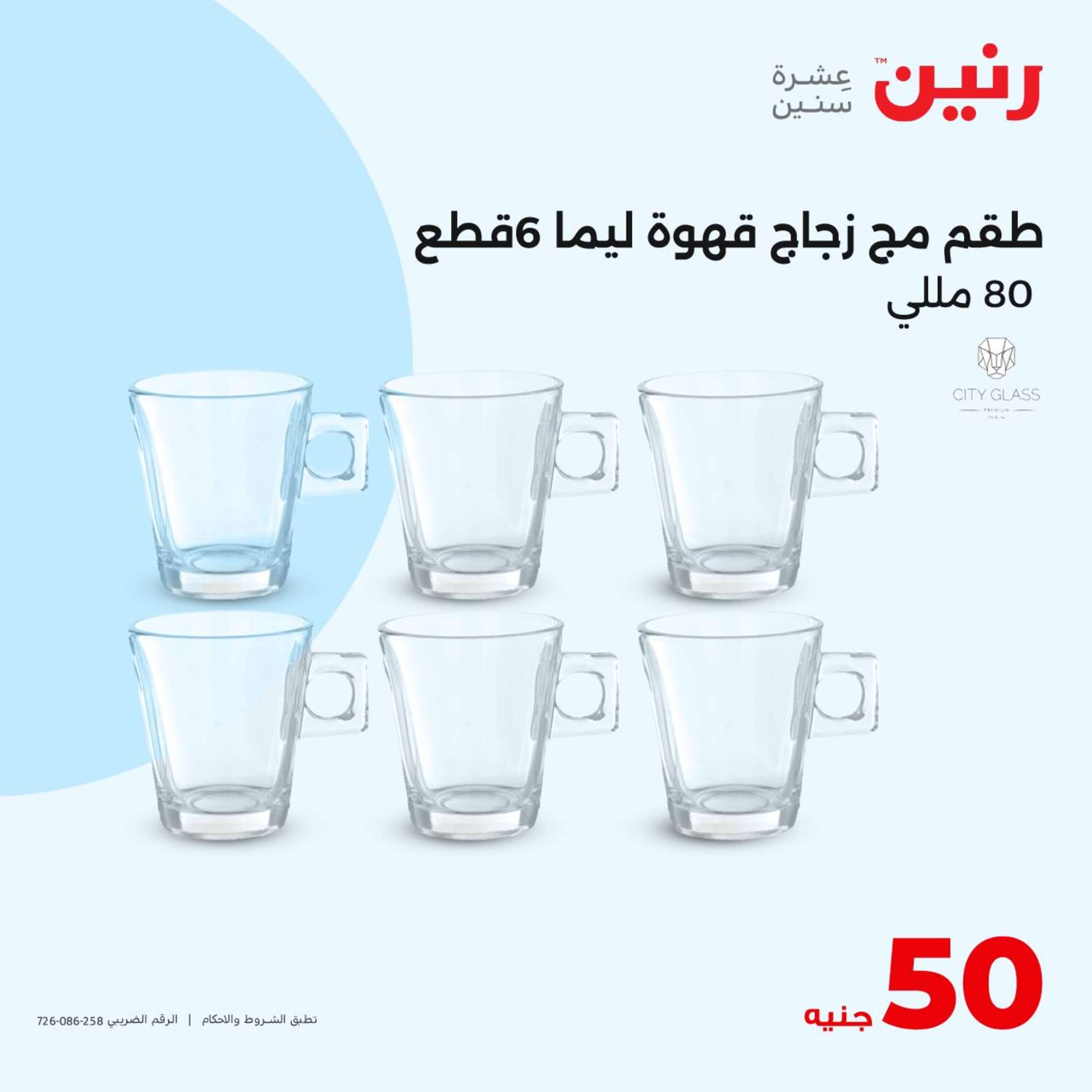 عروض رنين يوم الأربعاء 26 يونيو 2024 عرض ال 50 جنيه من رنين