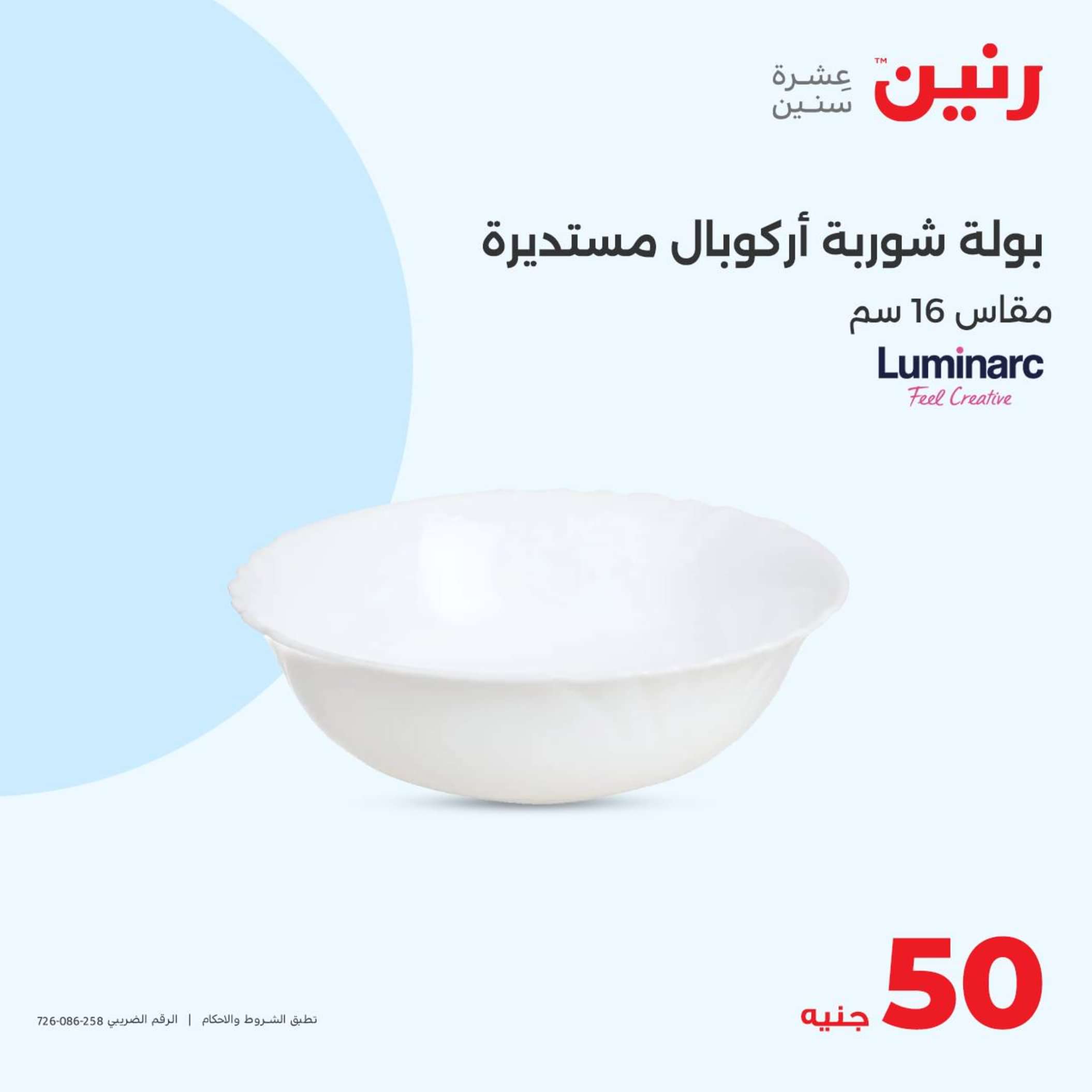 عروض رنين يوم الأربعاء 26 يونيو 2024 عرض ال 50 جنيه من رنين