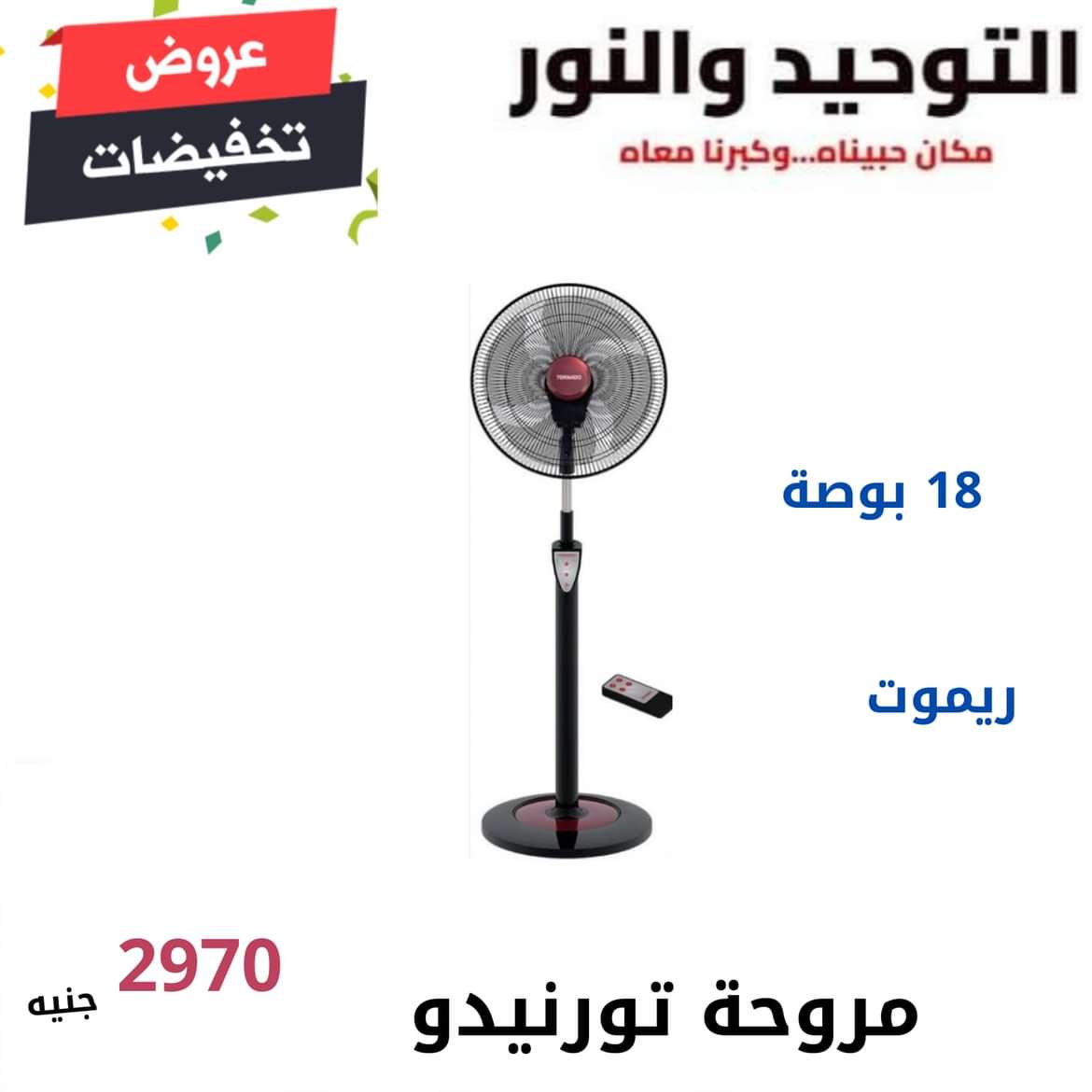 عروض التوحيد والنور من 24 يونيو 2024 عروض المراوح