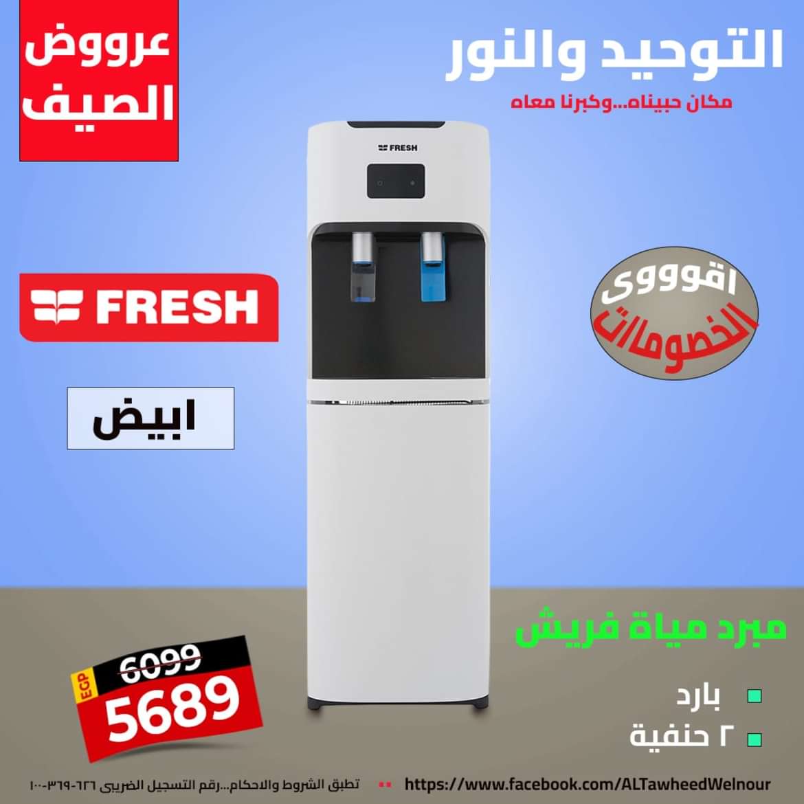 عروض التوحيد والنور من 25 يونيو 2024 مبردات المياه