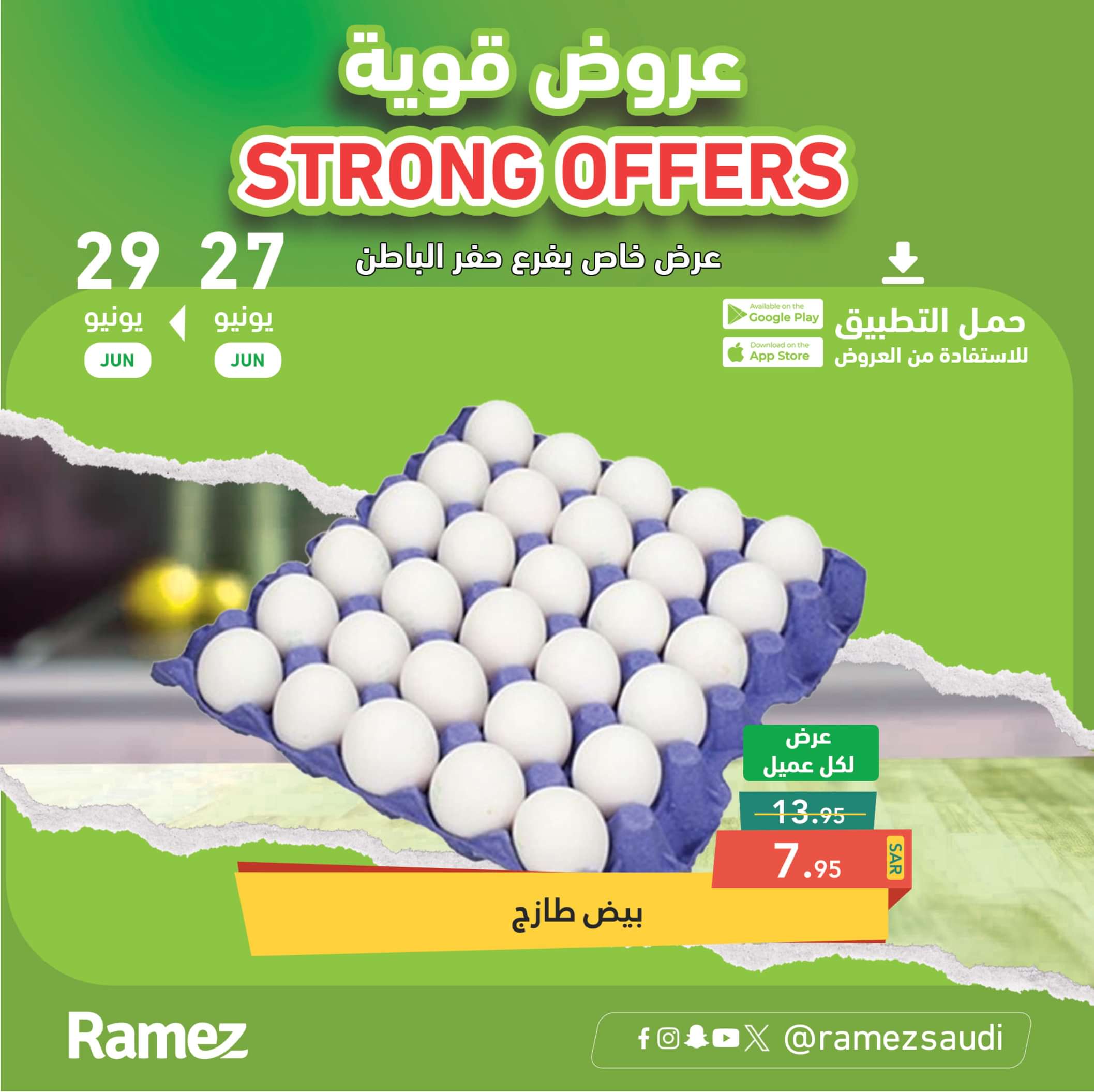 عروض رامز حفر الباطن من 27 حتى 29 يونيو 2024 عروض قوية