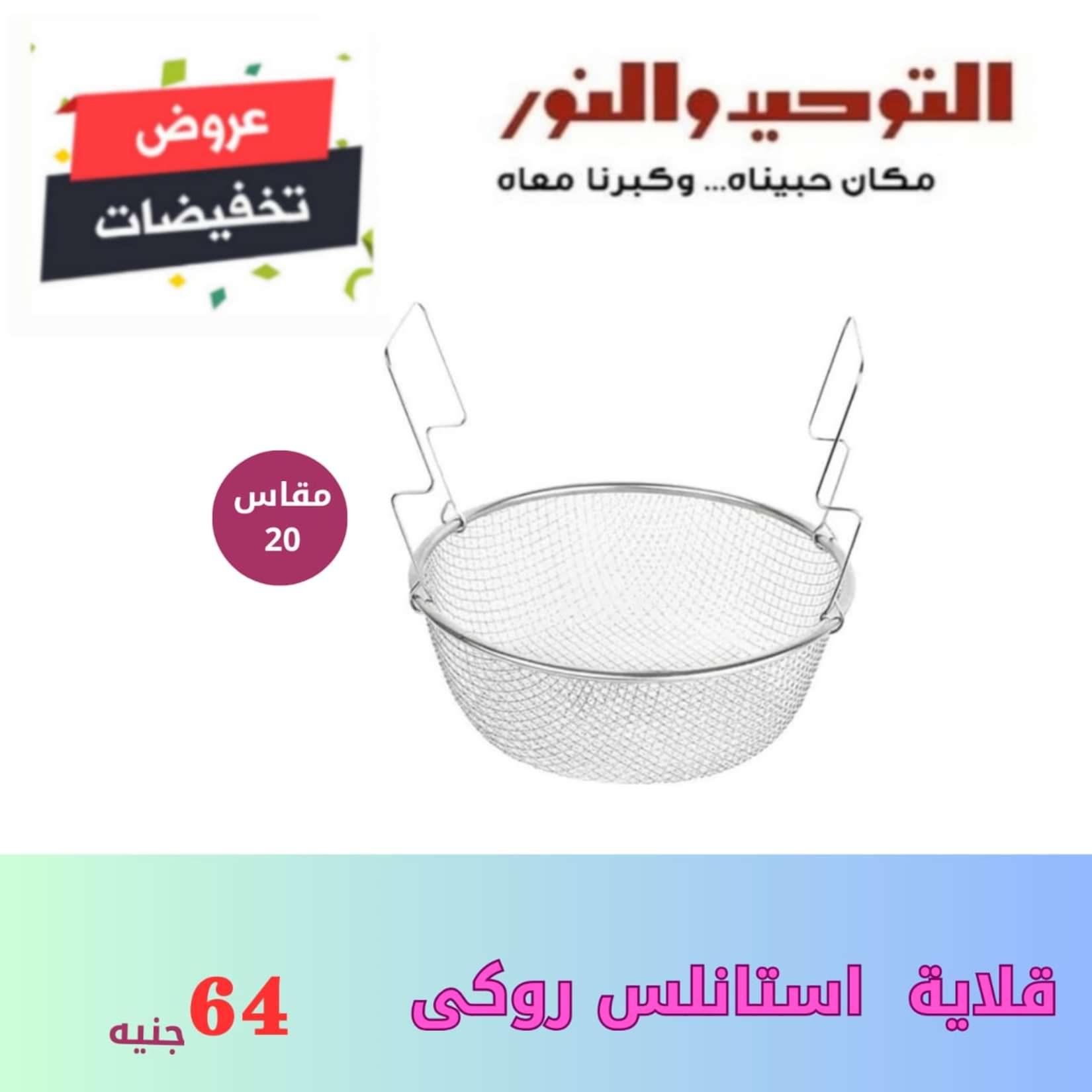 عروض التوحيد والنور من 26 يونيو 2024 عروض الأدوات المنزلية