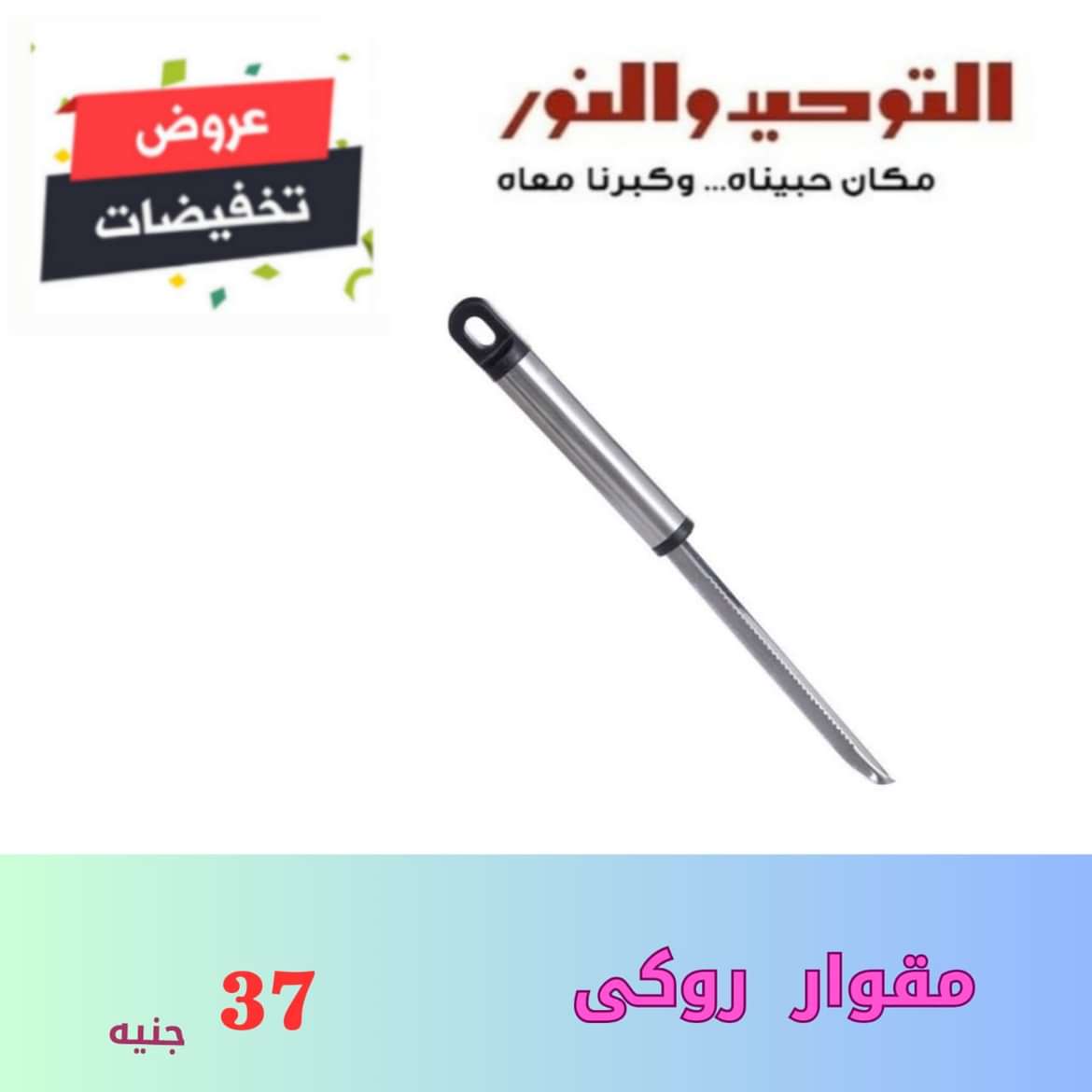 عروض التوحيد والنور من 26 يونيو 2024 عروض الأدوات المنزلية