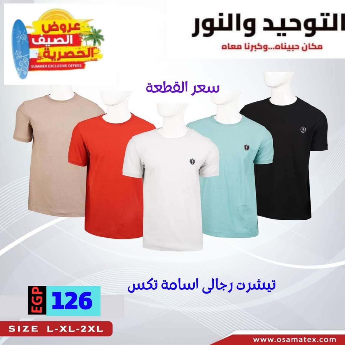 عروض التوحيد والنور من 28 يونيو 2024 عروض الملابس