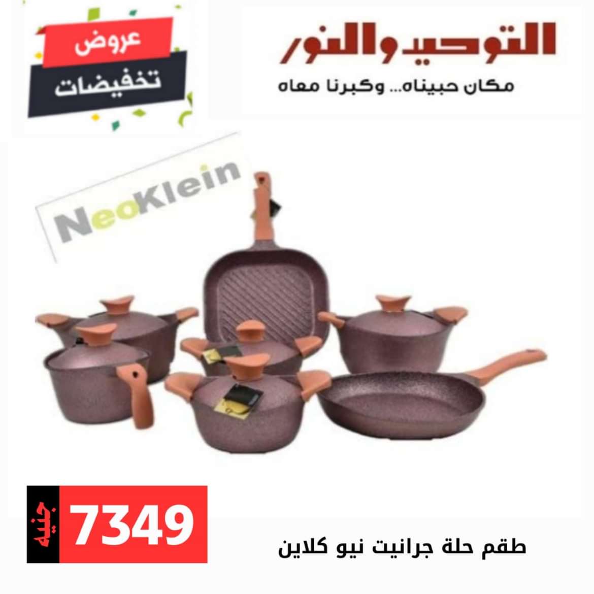 عروض التوحيد والنور من 28 يونيو 2024 عروض الأدوات المنزلية