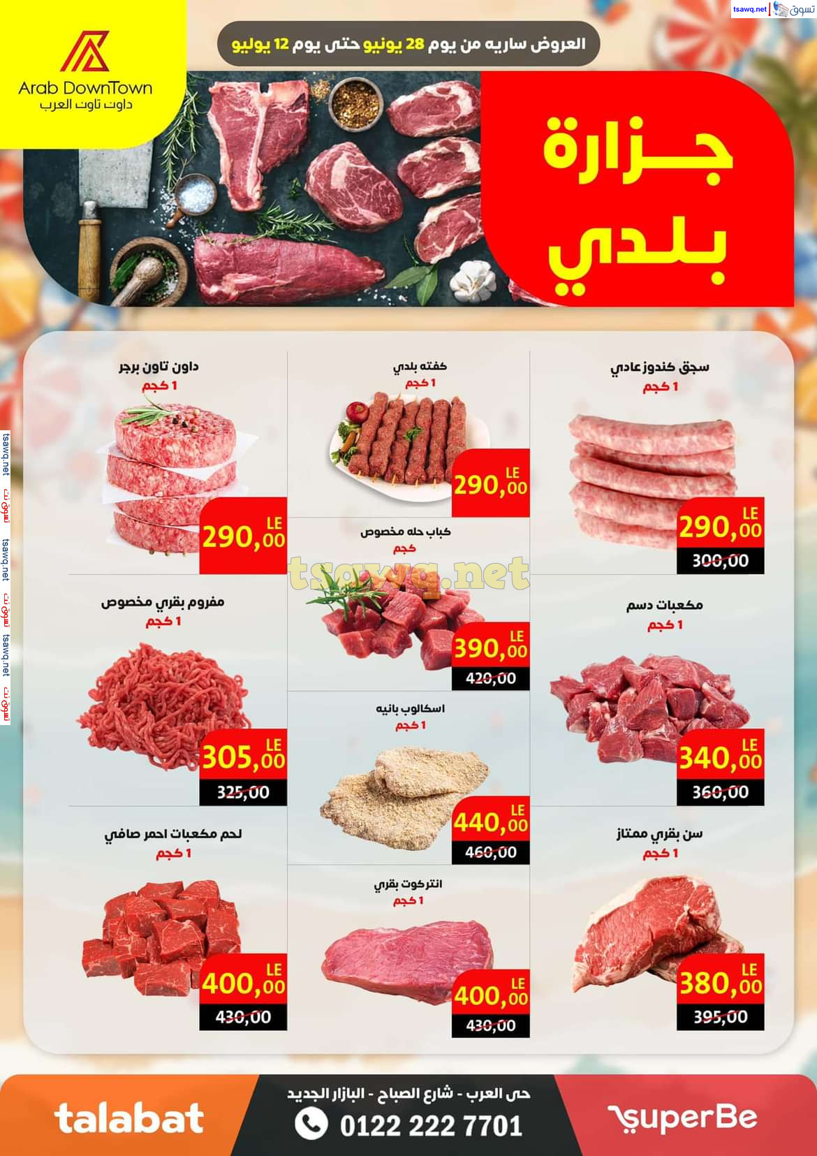 عروض داون تاون العرب بورسعيد حتى 12 يوليو 2024 عروض الصيف