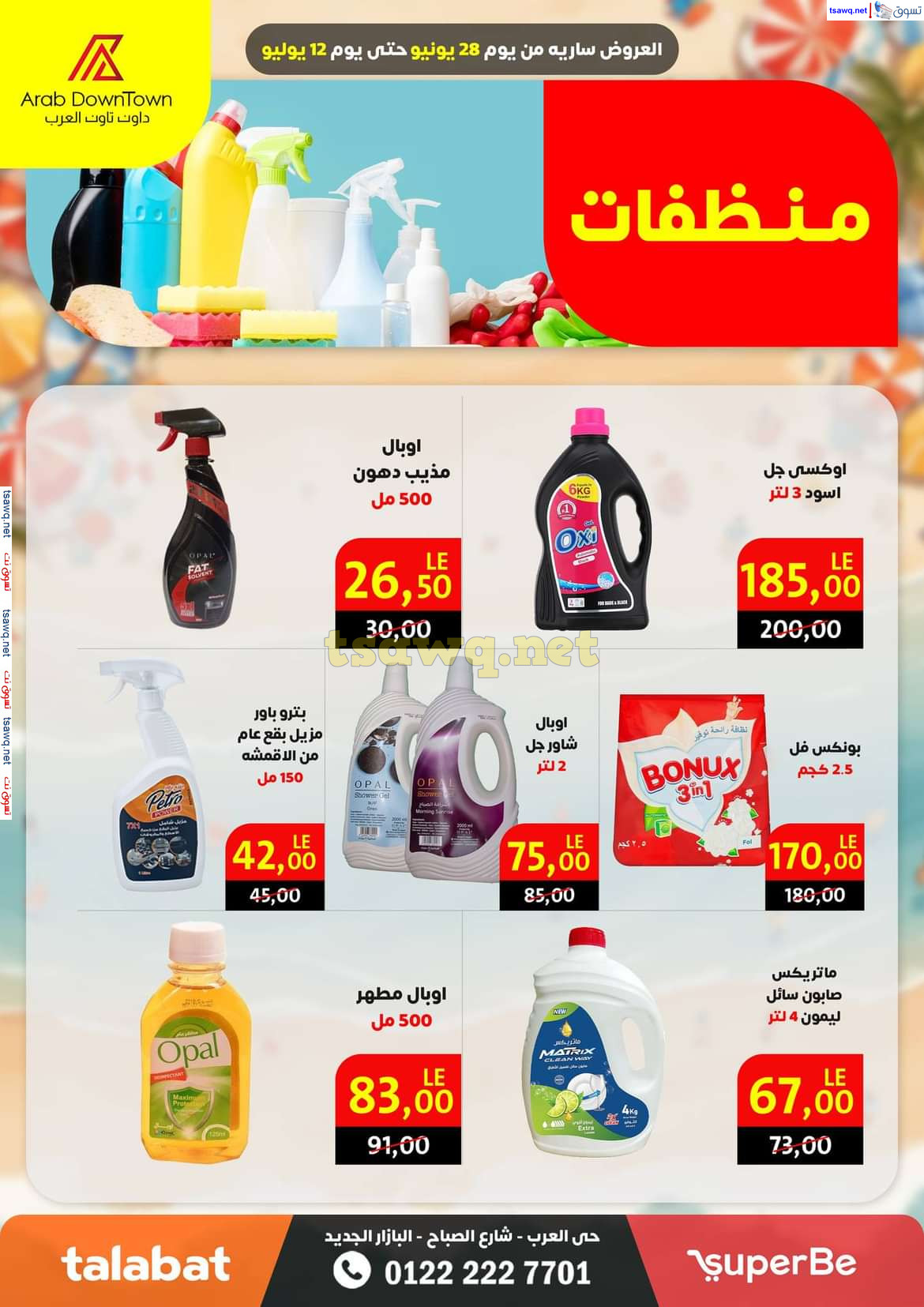 عروض داون تاون العرب بورسعيد حتى 12 يوليو 2024 عروض الصيف