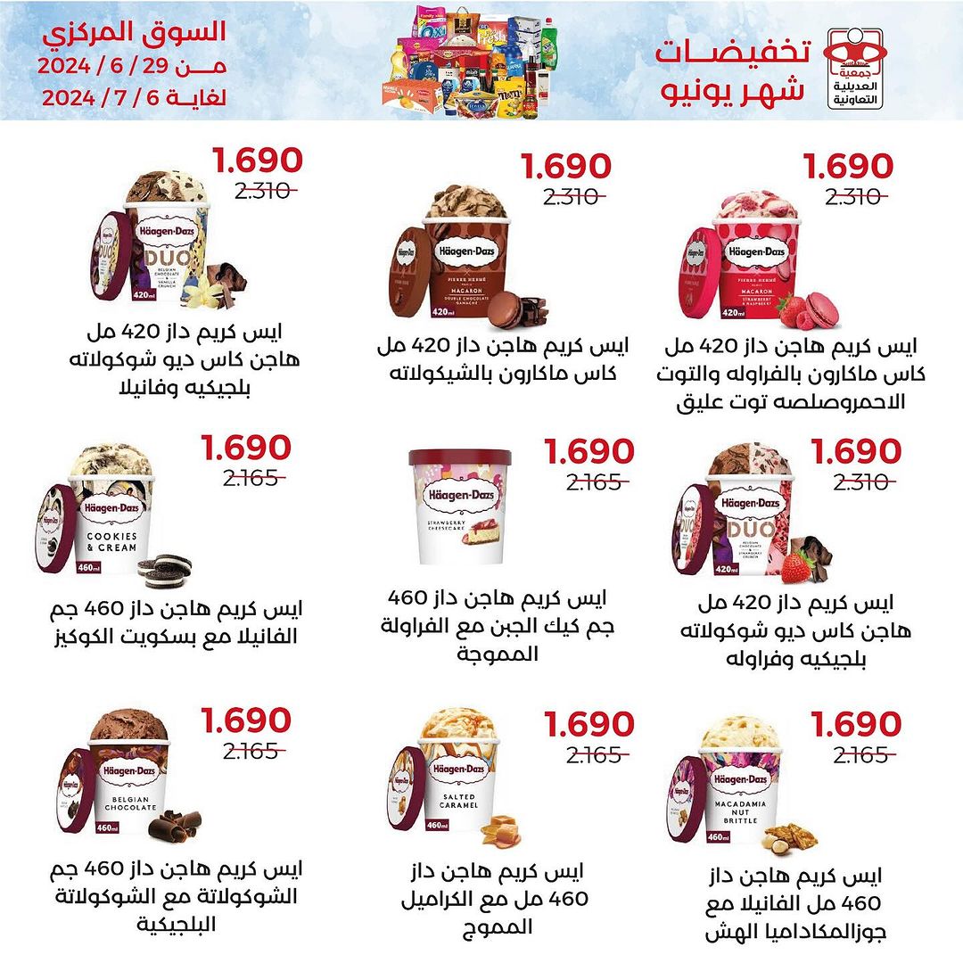 عروض جمعية العديلية الكويت حتى 6 يوليو 2024 تخفيضات يونيو