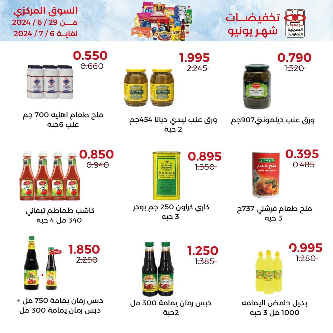 عروض جمعية العديلية الكويت حتى 6 يوليو 2024 تخفيضات يونيو