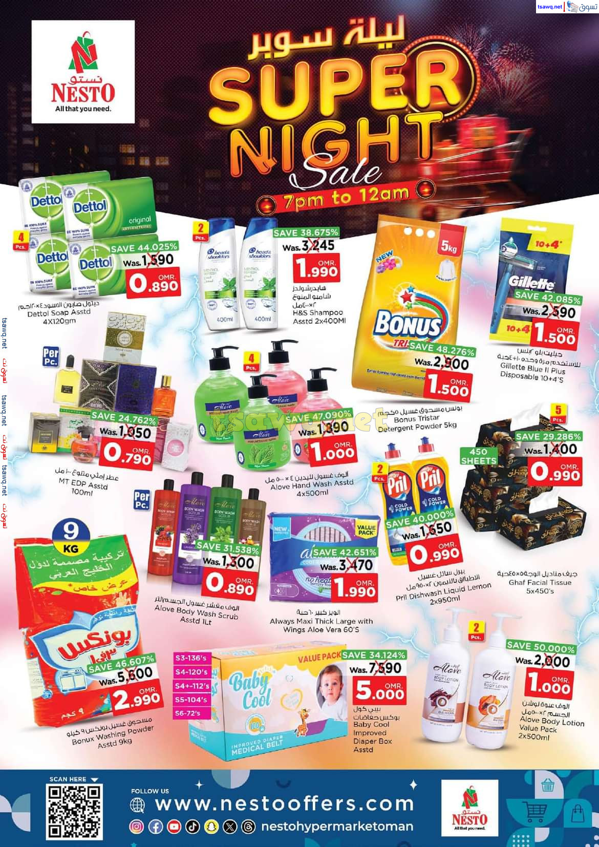 عروض نستو هايبر ماركت عمان الأحد 30 يونيو 2024 ليلة سوبر
