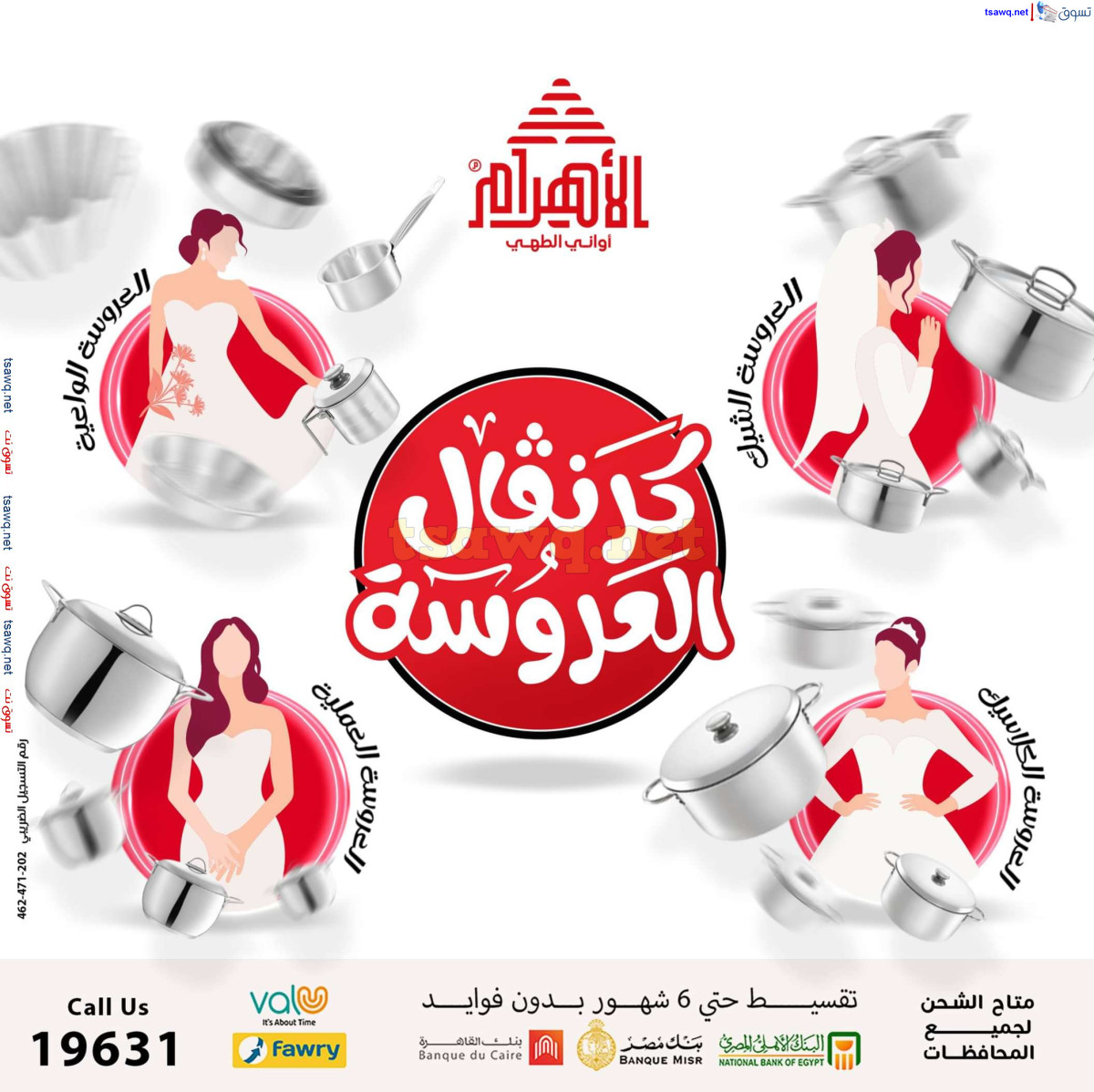 عروض أوانى الأهرام من 30 يونيو 2024 كرنفال العروسة