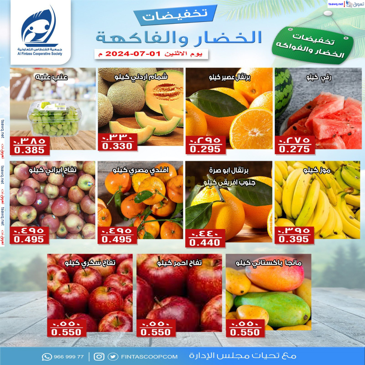 عروض جمعية الفنطاس التعاونية الكويت الإثنين 1 يوليو 2024 خضار وفاكهة