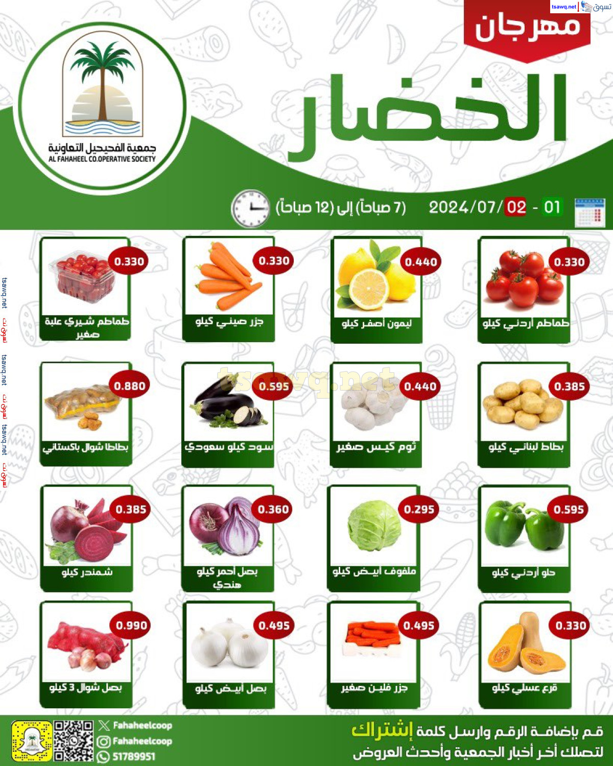 عروض جمعية الفحيحيل التعاونية من 1 حتى 2 يوليو 2024 خضار وفاكهة