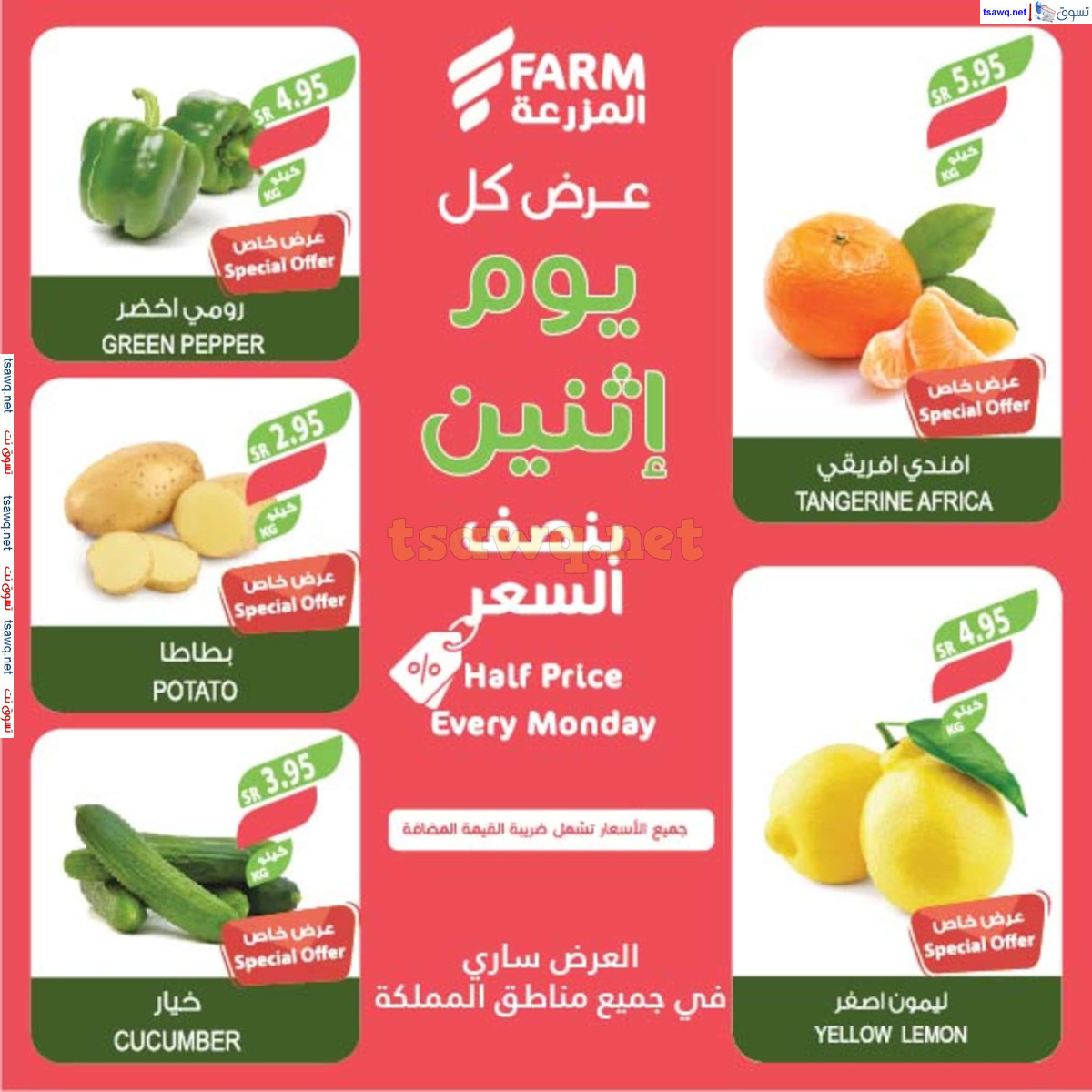 عروض أسواق المزرعة السعودية اليوم الإثنين 1 يوليو 2024 بنصف السعر
