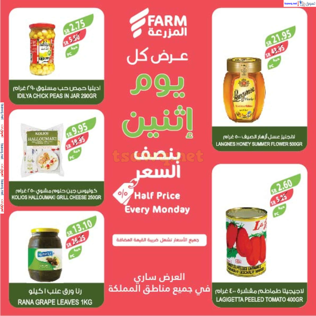 عروض أسواق المزرعة السعودية اليوم الإثنين 1 يوليو 2024 بنصف السعر