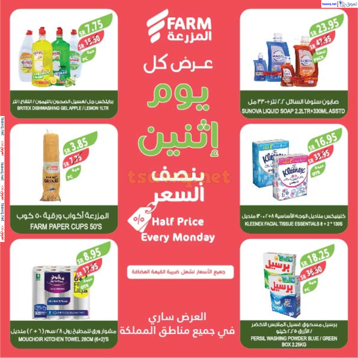 عروض أسواق المزرعة السعودية اليوم الإثنين 1 يوليو 2024 بنصف السعر